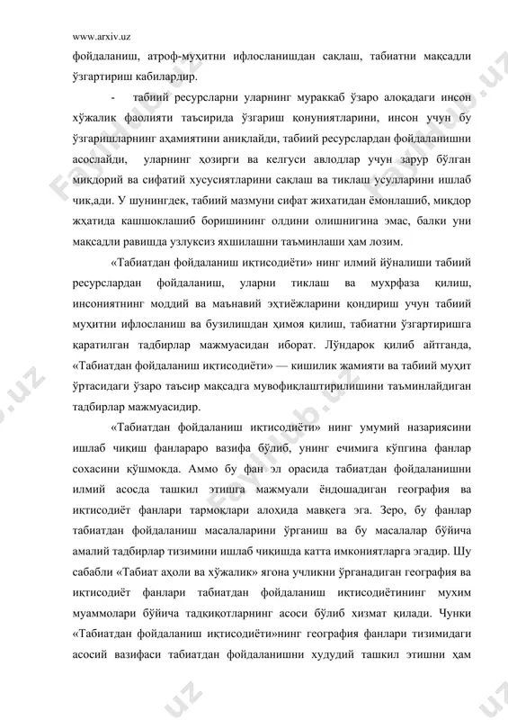 й муаммосидир. 3.табиатдан фойдаланиш иқтисодиёти бўйича тушунча ва атамалари. инсон ҳаёт фаолияти кечадиган ёки жамият билан табиат ўртасидаги алоқалар рўй берадиган макон, муҳит турлича ифодаланади. чунончи, «табиат», «табиий муҳит», «геогра​фик муҳит», «ландшафт кобиғи», «географик кобиқ», «географик система (тизим)» ва бошқалар. аслида, бу тушунчалар бир хилдек кўринса ҳам, мазмуний кўлами жихатидан бир-биридан фарқланади. «табиат» тушунчаси умумий илмий ва фалсафий тушунча бўлиб, бутун борлиқ коинот тушунчаларини ўз ичига олади, торрок, маънода эса, барча табиий фанларнинг ўрганиш объекти ҳисобланади. албатта, инсон табиатдан бундай кенг қамровда фойдаланиши мумкин эмас. «табиий муҳит» тушунчаси эса табиат ва жамиятнинг бевосита алоқада бўлган қисмини ифодалайди. фан ва техника имкониятлари кенгайган сари табиий муҳит ҳам энига, ҳам буйига, ҳам баландлигига кенгайиб боради. хозирги вақтда эса табиий муҳит чегараси орамиздан ташкарига чиқиб бораяпти. «географик муҳит» тушунчаси ер (гео) билан борлиқ. тушунча бўлиб, у заминнинг юза қисми билан яқин атрофини ўз ичига олади. «географик қобиқ» билан «ландшафт қобиғи» тушунчалари бир-бирига жуда …