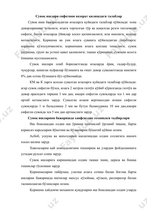 ўрнини синчиклаб ўрганиб чиқиш, барча кераксиз нарсаларни йўқотиш ва йўлакларни бўшатиб қўйиш лозим. асбоб, ускуна ва жихозларни ишлатишдан олдин созлигига ишонч хосил қилиш зарур. хавозаларни қай ахволдалигини текшириш ва улардан фойдаланишга устадан рухсат олиш зарур. сувоқ ишларига киришишдан олдин ташқи эшик, дераза ва бошқа тешиклар тўсилиши зарур. қоришмаларни тайёрлаш, узатиш юзага сочиш билан боғлиқ барча ишларни бажаришда ишчилар махсус кўзойнак, қўлқоп, респиратор билан таoминланган бўлишлари лозим. қоришма хайдовчи механизм қувурларни иш бошлашдан олдин уларда содир бўладиган босимдан икки баробар ортиқ босимда синаб кўрилиши зарур. иш тугаганда резина қувурларни сиқилган хаво билан тозалашда хонада бегона шахслар бўлиши тақиқланади. ишчилар баладлиги 1 метрдан ортиқ хавоза ёки сўрилар устида ишлаётганда хавоза ёки сўрилар баландлиги камида 1 метрли тўсиқ билан ўралган ва ишчиларни чиқиб-тушиши учун тутгичли зина ўрнатилган бўлиши лозим. барча электр билан ишловчи асбоблар ерга уланган бўлиши, улар билан ишловчи ишчилар резина қўлқоп ва этик билан таoминланишлари лозим. буёқчилик ишлари. буёқчилик ишларини қулланилиши …