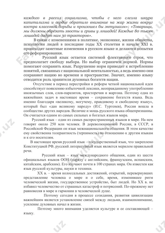 ов. очень сложные процессы протекали в языке в связи с политическими, экономическими и культурными переменами в стране, которые были связаны с революционными событиями октября 1917 года и последующими преобразованиями. была введена новая орфография, как гласил декрет о введении новой орфографии: «в целях облегчения широким массам усвоения русской грамоты». в это время исчезали целые пласты лексики, старые понятия, зато появилось много новых слов, новых речевых конструкций, что прекрасно отразили произведения писателей м.а. зощенко и а.п. платонова. зощенко мастерски ввел элементы просторечия и сделал их главными для характеристики героев и ситуаций. фраза из рассказа м. зощенко «аристократка»: «ложи, – говорю, – взад» – стала показателем низкой речевой культуры. в произведениях а. платонова главным стал канцеляризм эпохи революции, набор лозунгов: «откуда взялся русский народ! и ответим: из буржуазной мелочи! он бы и еще откуданибудь родился, да больше места не было. а потому мы должны бросить каждого в рассол социализма, чтобы с него слезла …