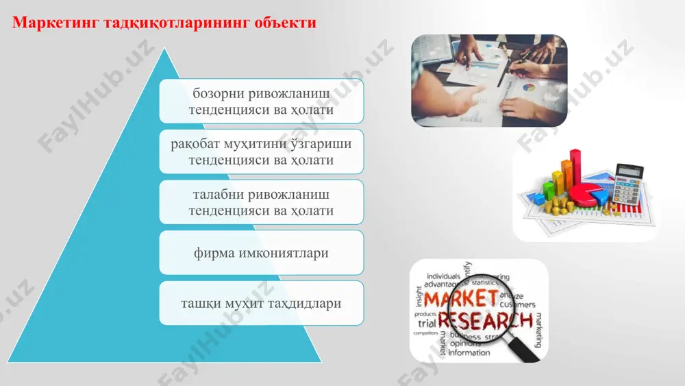 и мавжуд: маркетинг тадқиқотларида ахборот йиғиш усуллари иккиламчи ахборотлар бирламчи ахборотлар сифат тадқиқот усуллари миқдорий тадқиқот усуллари дискриптив тадқиқотлар сабаб-оқибат боғланишли тадқиқотлар экперимент маълумотлар сўров усули орқали олинган маълумотлар кузатув асосида олинган маълумотлар маркетинг тадқиқотлари ахбборотларини туркумланиши 3. маркетинг ахборотлари тизими маркетинговая информационная система marketing information system маркетинг ахборот тизими - маркетинг соҳасида қарор қабул қилиш учун зарур бўлган маълумотларни маъсул шахслар томонидан мунтазам йиғиш, таҳлил қилиш, сақлаш ва тарқатиш учун расмийлаштириш тизимидир. қарор қабул қилишни қўллаб қувватлаш тизими (decision support system — dss) - қарор қабул қилиш учун маълумотлар базаси ва таҳлил моделлари билан бевосита мулоқот қилиш имконини берадиган ахборот тизими ҳисобланади. улар турли машина аппаратлари, компонентлар, дастурий базалар ва бошқаларни ўз ичига олади. маркетинг ахборотлари тизими ва қарор қабул қилишни қўллаб қувватлаш тизими муаммоларни тизимлаштириш хисоботларни ишлатиш омилларни аниқлаш тизим маълумотлар кўламининг чекланганлиги етарли бўлмаган маълумотлар асосида қарор қабул қилиш жараёнини самарадорлигини ошириш тизимлаштирилмаган муаммолар моделлардан фойдаланиш ўзаро …