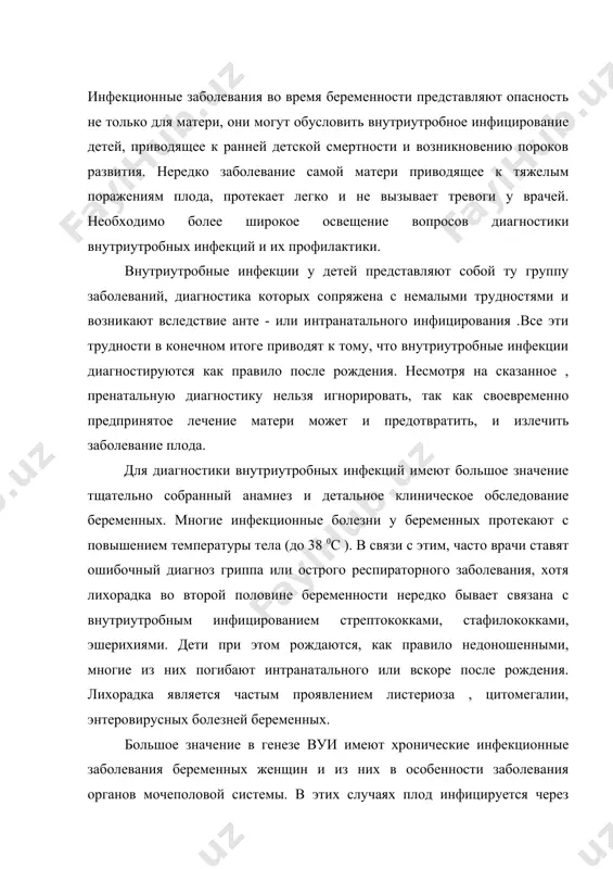 учаях плод инфицируется через плаценту с вовлечением в процесс, как самой плаценты ,так и плодных оболочек, а также пуповины. например, беременная матка и почки являются высокочувствительными очагами распространяющими листериозную, цитомегаловирусную, бруцеллезную, риккетсиозную инфекцию, в виде эндометритов, эндоцервицитов и рецидирующих пиелитов. особое внимание заслуживает микоплазменная инфекция. микоплазмы относятся к числу возбудителей хронических вагинитов, бартолинитов, эрозий шейки матки и эндоцервицитов, острых и хронических эндометритов и воспалений придатков. также широко распространено здоровое носительство микоплазм при взаимной толерантности. под влиянием различных стрессовых факторов такие отношения могут нарушатся , возникает активация микоплазменной инфекции, что представляет реальную угрозу для плода. не менее важен и тот факт, что микоплазма вызывает воспалительные заболевания у мужчин, в частности уретриты, простатиты, циститы, что делает необходимым привлекать к обследованию и лечению супружеской пары, а не только одну беременную женщину .в противном случае лечение может оказаться безуспешным. пример: беременная б. , 27 лет на протяжении 8 лет супружеской жизни страдала не вынашиванием …