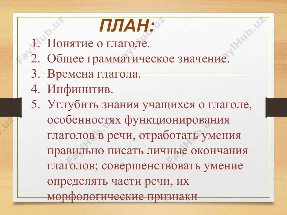 ть. инфинитив. глагол в форме инфинитива отвечает на вопрос что делать? что сделать? инфинитив – неизменяемая форма глагола: он не указывает ни на время, ни на число, ни на лицо; только называет действие. сравним предложения: я учусь в шестом классе. учиться интересно. в первом предложении глагол указывает на то, что действие совершается в настоящем времени, что совершает его говорящий (на это указывает 1-е лицо и ед.ч.). это изменяемая форма глагола. а во втором предложении инфинитив только называет действие, не указывая ни на время, ни на число, ни на число. в предложении инфинитив может быть любым членом предложения, но чаще он бывает подлежащим или сказуемым). * времена глагола. глагол имеет три формы времени, которые показывают, когда происходит действие: в прошлом, настоящем, будущем(решали, решают, будут решать). глаголы в форме прошедшего времени обозначают действие, которое происходило до того, как о нём стали говорить: мальчик съел свою конфету. глаголы в форме настоящего времени обозначают …