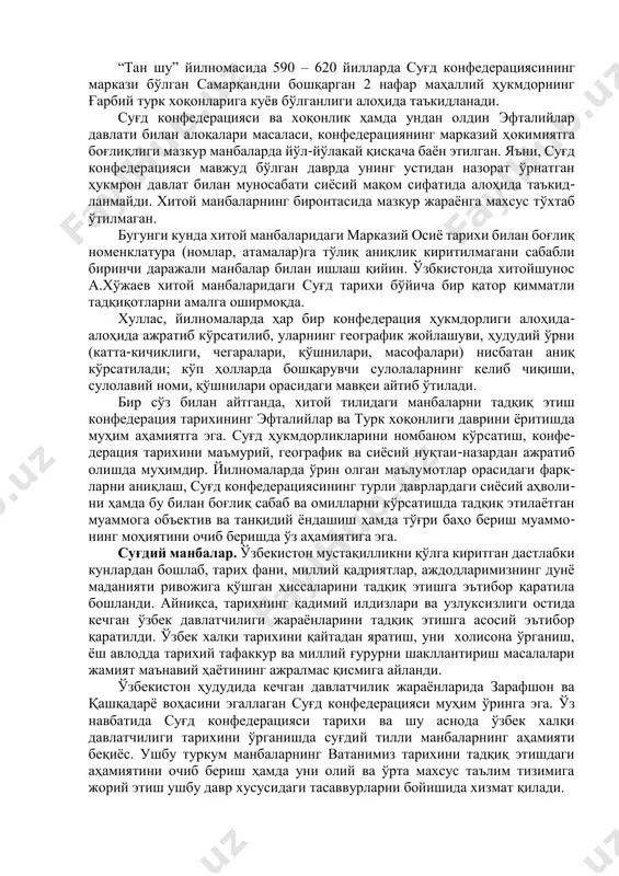 лар милоднинг бошларида ва илк ўрта асрларда ўз давлат- ларининг маъмурий бўлинишини ўрганиш эҳтиёжи туфайли унга чегарадош бўлган ҳудудларни хариталарга туширганлар. бу эса суғд тарихининг йилно- маларда акс этишига сабаб бўлган. хитой манбаларининг аксарияти суғд муҳитидан ташқарида ёзилган бўлса­да‚ муаммога доир бошқа туркум манбаларга (суғдий ҳужжатларни ҳисобга олмаганда – ғ.б.) нисбатан маълумотларнинг изчиллиги ва бойлиги билан аҳамиятлидир. бунинг сабабини хитойнинг ғарбдаги халқлар билан алоқа қилишга бўлган азалий интилишлари билан ҳам изоҳлаш мумкин. суғдга нисбатан хитойча асарларни асосан йилномалар ва саёҳатнома типидаги асарларга ёки махсус топшириқ бўйича ҳисоботларга ажратиш мумкин. улар орасида “бэй ши”, “суй шу”, “тан шу” сингари йилномалар суғд конфедерацияси тарихининг деярли бутун даврини қамраб олади. хусу- сан‚ уларда эфталийлар даври ва турк хоқонларининг фаолиятлари ёритилиб‚ бу даврда суғд конфедерациясининг сиёсий ҳаётига ҳам эътибор қаратилган. айниқса, милодий 386 йилда ташкил топган шимолий вэй давлатига 437 йил баҳорда суғддан элчилар борганлиги борасидаги маълумот муҳим аҳамиятга эга бўлиб, бу iv – …