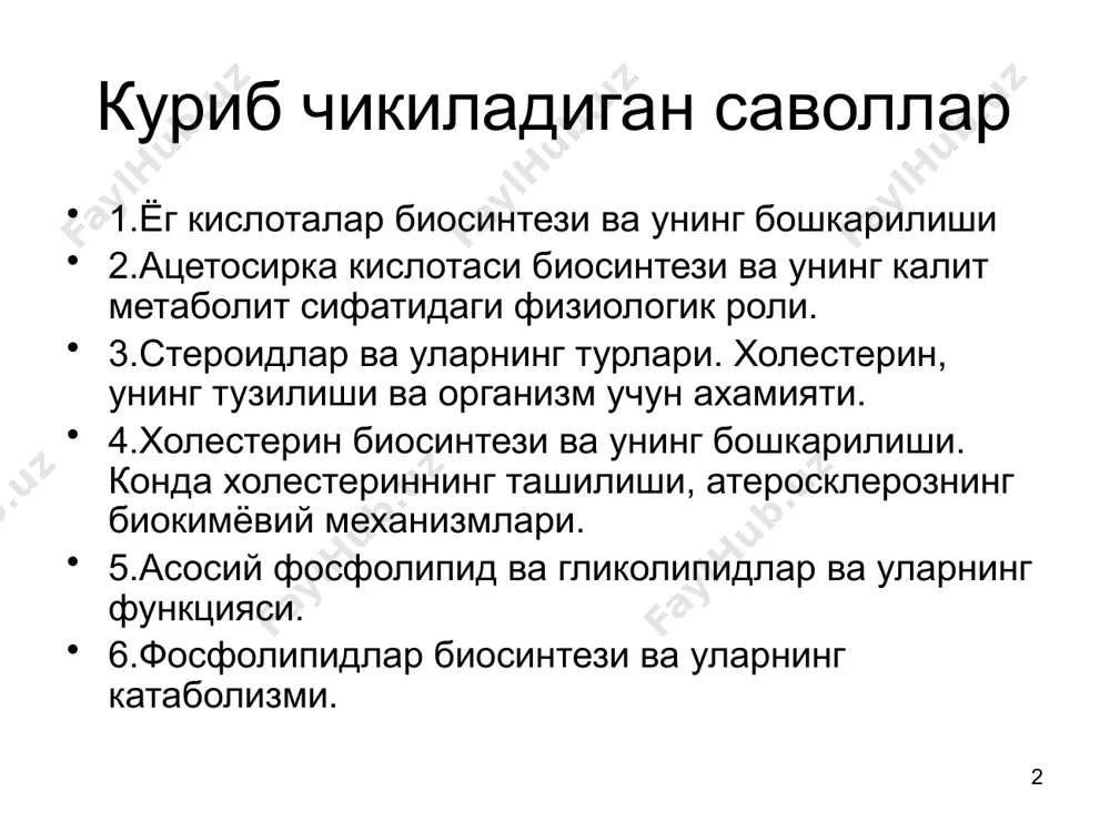 рда (малонил-коа) боради. 15 монотуйинмаган ёг кислоталар (пальмитоолеин ва олеин) пальмитин ва стеарин кислоталардан жигар ва ёг тукимаси хужайралари микросомасида о2, надфн, цитохром b5 иштирокида хосил булади. 16 ацетосирка кислота биосинтези асосан жигарда содир булади. 2 хил йул билан синтезланади: 1.куп булмаган микдорда ёг кислоталарнинг β-оксидланиши даврида уларнинг охирги 4 углерод атомидан хосил булади. 17 2. асосан 2 молекула ацетил-коанинг тиолаза ферменти таъсирида конденсацияланиши йули билан хосил булади: ацетил-коа+ацетил-коа → ацетоацетил-коа + нsкоа 18 асосан деацилланиш куйидаги йул билан содир булади: ацетоацетил-коа + ацетил-коа → β-окси- β-метилглутарил-коа → ацетоацетат + ацетил-коа ацетоацетат кайтарилиши натижасида β-окси-мой кислота хосил булади. кетон таначалари периферик хужайраларда энергия манбаи сифатида ишлатилади. 19 20 стероидлар 21 22 стероидларнинг тузилиши 23 холестериндан организмда хосил буладиган моддалар: 1.стероид гормонлар 2.витамин д3 3.ут кислоталари 24 холестерин синтези жигарда, ичак деворида, тери остида, буйрак усти безида содир булади. организмдаги умумий холестерин микдори уртача 140-150 г., унинг 10г конда булади. бир …