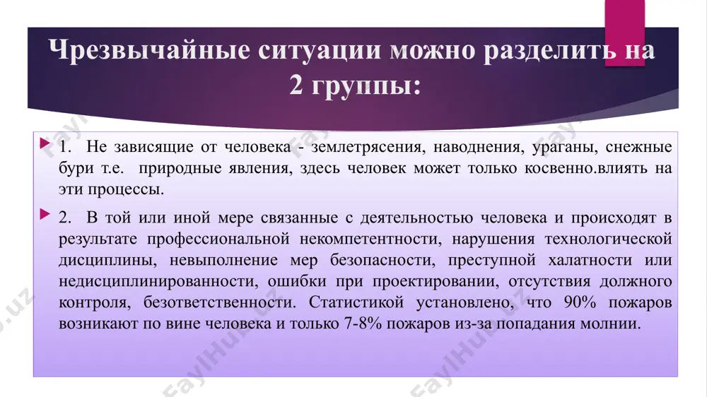 тить их целиком не представляется возможным. но наводнения можно только ослабить или локализовать. паводки - это интенсивный, сравнительно кратковременный подъем уровня воды. формируется сильными дождями, иногда таянием снега при зимних оттепелях. - бурный грязевый или грязекаменный поток, состоящий из смеси воды и обломков горных поросель д, внезапно возникающий в бассейнах небольших горных рек. характеризуется резким подъемом уровня воды, волновым движением, кратковременностью действия (в среднем от одного до трех часов), значительным эрозионно-аккумулятивным разрушительным эффектом. 4. гидрометеорологические опасные явления. чс на гидротехнических сооружений. по характеру чс каждая группа подразделяется на отдельные виды чс. чс природного характера: 1. геологические опасные явления: - землетрясения; -оползни; - горные обвалы и др. 2. гидрометеорологические опасные явления: - наводнения, паводки, сели; - снежные лавины; ливневые дожди; - сильные (штормовые) ветра и др. 3. чрезвычайные эпидемиологические, эпизоотические и эпифитотические ситуации: - опасные инфекции; - зоонозные; - групповые заболевания; - превышение смертности или заболевания среднестатистическое в три и более …