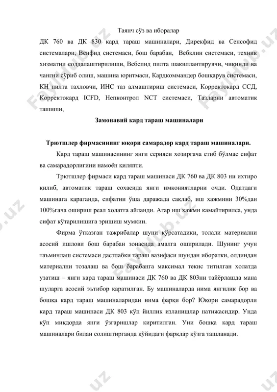 текис титилган холатда узатиш – янги кард тараш машинаси дк 760 ва дк 803ни тайёрлашда мана шуларга асосий эътибор қаратилган. бу машиналарда нима янгилик бор ва бошқа кард тараш машиналаридан нима фарқи бор? юқори самарадорли кард тараш машинаси дк 803 кўп йиллик изланишлар натижасидир. унда кўп миқдорда янги ўзгаришлар киритилган. уни бошқа кард тараш машиналари билан солиштирганда қўйидаги фарқлар кўзга ташланади. дулли таъминлаш системасида дирекфид ва сенсофид системалари кард тараш машинаси ва дулли таъминловчи бир бутун бўлак хосил қилади. биринчи марта таъминловчи тараш машинаси таркибий қисмига айланди. толали ашё билан юклаш, энди таъминловчи система сенсофид орқали амалга оширилади. дулли таъминловчи дирекфид икки дулли принцип бўйича ишлайди. толали қатламни узунлиги ва кенглиги бўйича тақсимланиши иккала дулда автоматик рўй беради. пастки дул пневматик чиқувчи тароқлари бевосита таъминловчи цилиндр олдида жойлашган. бу тасодифий холда дулли таъминловчи ва кард тараш машинаси орасида чўзилиш хавфисиз толали қатлам текисланишини кафолатлайди. дирекфид таъминловчиси куйдагиларни кафолатлайди: · кард …