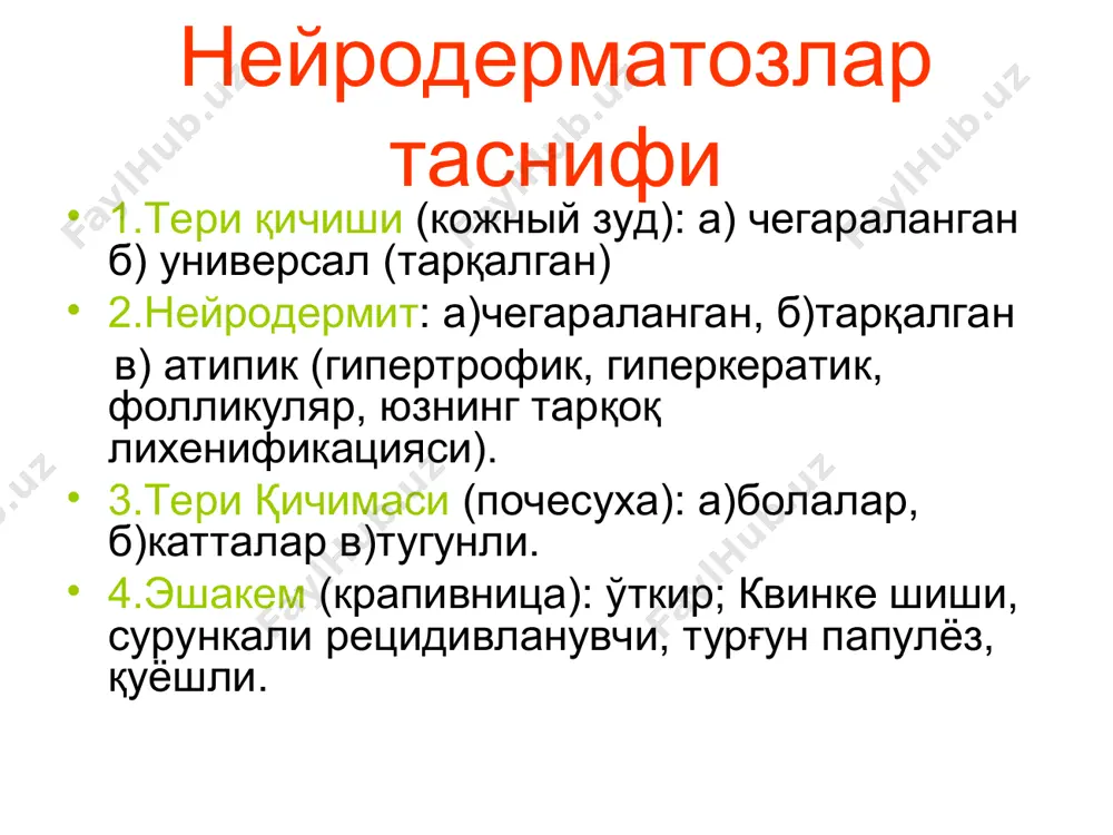 йдиган папулалар. чегараланган нейродермит: оёқда қалин эрозияланган, экскориация ва қалоқли қаварчиқ. чегараланган нейродермит тарқоқ нейродермит тарқоқ нейродермит тарқоқ нейродермит тарқоқ нейродермитда оқ дермографизм тарқоқ нейродермит. тирсак бўғими чуқурчасида эритема, папула, экскориации ва лихенизациялар тарқоқ нейродермит: тирсак бўғими чуқурчасида қўшилган эритема ва лихенизация. тарқоқ нейродермит: қўшилган эритема, қипиқланиш ва шиш, пешона ва қовоқлар зарарланиши. тарқоқ нейродермит: терининг хамма қисми зарарланган тарқоқ нейродермит. юзида қўшилиб кетган эритема, микровезикула, қипиқланиш ва қалоқлар тарқоқ нейродермит. нейродермитни даво схемаси психотерапевтик муолажалар глюкокортикоидлар тинчлантирувчи муолажалар транквилизаторлар антигистаминлар умумий қувватловчилар фитодамламалар билан ванналарда ювиниш (ромашка, шальфей, мать-и-мачеха, калина) ультрабинафша нурлар, сероводородли ванналар кератопластик малхамлар: дегт, ихтиол, олтингугуртли ва гаромонал малхамлар. 3.қичима (почесуха): а)болалар, б)катталар в)тугунли. а)болалар қичимаси асосан бир ёшгача бўлган болаларда экссудатив катарал диатези бор болаларда уртикар тошмалар тошиши билан учрайди болалар қичимасида тошмалар тошиш жойи кўпроқ холларда баданда, думба сохасида, оёқ-қўлларнинг ёзувчи қисмларида учрайди. болалар қичимасида тошмаларга тавсиф қаварчиқлар пайдо бўлиб уларнинг ўртасида папула яъни …