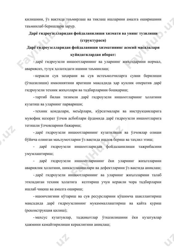 рга боғлиқ. дарё гидроузеллари қурилиши лойиҳаларида мажбурий тартибда дарё гидроузелидан фойдаланиш (эксплуатация) хизмати ташкил этилиши бўлими ишлаб чиқилади. бунда дарё гидроузелидан фойдаланиш (эксплуатация) хизматининг тузилиши (структураси) ҳамда вазифалари, тузатув-таъмирлаш ишларининг технологияси, ҳажмлари ва ҳоказолар аниқлаб кўрсатилади. дарё гидроузеллари учун техник фойдаланилиши (эксплуатацияси) қоидалари махсус ишлаб чиқилади. дарё гидроузели қурилиши ва фойдаланилишига қабул қилиши босқичида фойдаланилиши (эксплуатацияси) хизмати (дирекция, гидроузел қурилиши бошқармаси) жиҳозлар ўрнатилиши сифатига, қурилиш – монтаж ишлар мувофиқлигига, иншоотлар, жиҳозлар ва назорат-ўлчов асбоблар (нўа) қабул қилишига назорат қилади ҳамда махсус қурувчилар гуруҳи билан биргалигида иншоотлар ҳолати устидан кузатувларни оборилиши мумкин. 21 июль 2003 йилдаги №320 ўзбекистон республикаси вазирлар маҳкамаси қарори асосида бугунги кунда ўзбекистон республисикада ирригацион тизимларининг административ - территориал бошқаруви принципидан ҳавзалик бошқаруви принципига ўтилиши амалга оширилди. шунинг учун бугунги кунда ўзбекистон республикаси сув ресурслари билан бошқарувини тузилиши (структураси) қуйидаги шаклга эга бўлди (1.4 - расм). 1.4 - расм. ўзбекистон республикаси сув ресурслари билан бошқаруви тузилиши (структураси): абмк …