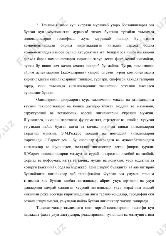 талар ва янги ахборот технологияларининг киритилиши педагоглар мехнатининг ташкил этилиши ва методикаси олдига янги талаблар куйилишига олиб келади. шу билан инновацияларнинг типлари орасида чегара утказиш кийин эканлиги таъкидланади. бу ишда исталган тасниф схематизм элементига эга булади, чунки хеч булмаганда бу каби жуда хилма-хил янги тартиб-коидларни инновацияларнинг чекли сондаги турлари ва типлари доирасига «сигдириш» кийин. бирок хар кандай таснифлаш тегишли мезонларнинг булишини талаб этади. р.марклунд «типлаштиришнинг ягона мезони, бу –таълимда янги тартиб-коидалар жараёни амалга ошириладиган даража»- деб хисоблайди. бундай мезонлар бир нечта булиб, улар мажмуига куйидагилар кириши мумкин, яъни биринчи – инновация амалга ошириладиган соха; иккинчи – янги тартиб-коидани амалга ошириш усули; учинчи – инновацияларнинг кенглиги ва чукурлиги; туртинчи – инновацион жараённинг руй бериш базаси. 3. инновацияга олимларнинг ва мутахасисларнинг бир неча фикрларини келтирамиз. э.м.рожер янгиликни бундай таърифлайди: «янгилик – бу аник бир шахс учун янги булган гоя булиб, у объектив янги буладими ёки йукми бунинг ахамияти йук. биз уни гоя …