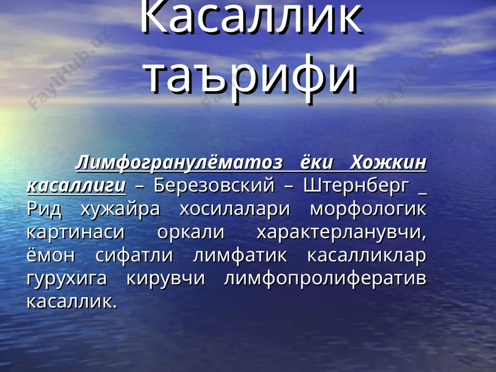 елограммани текшириш билан, лор- аъзолари текшируви, овкат хазм килиш системаси текшируви, рентгенография, фиброгастроскопия. кушимча текширувлар суяклар текшируви ( ro- графия, сцинтиграфия ес ), буйраклар текшируви, жигар, талок ва корин парда орти лимфа тугунлари сцинтиграфияси, ирригоскопия, тугри пастки лимфография, эксплоратив лапаротомия еки торакотомия лимфа тугунлар биопсияси билан. диагностик лапаротомия максадлари корин бушлиги, лимфа тугунлари ревизияси, гумонли лимфа тугунларини гистологик текшириш учун олиш, жигар ревизияси ва биопсияси ( лапаротомияда килиниши шарт булган муолажа ), талокни олиб ташлаш гистологик текшириш билан, аъзоларни рентгенконтраст маркировкаси кейинчалик нур бериш еки нур бериш учун аъзо топикасини аниклаш учун. диагностик лапаротомияга карши курсатмалар: жараен тез прогресияланиши, ошикча тана вазни, 60 ёшдан ошган бемор ёши. дифференциал диагностикаси инфекциялар: мононуклеоз, вирусли касалликлар, токсоплазмоз, гистоплазмоз, бирламчи сил. бошка хавфли усмалар, айникса, бош ва буйин сохасидаги хавфли усмалар, саркоидоз — медиастинал ва илдиз олди аденопатияси. лимфаденит билан кечувчи касалликлар иммунодефицит: тимус бези катталашиш синдроми, вич- инфекция инфекцион: инфекцион мононуклеоз, кизилча, хламидиоз, …