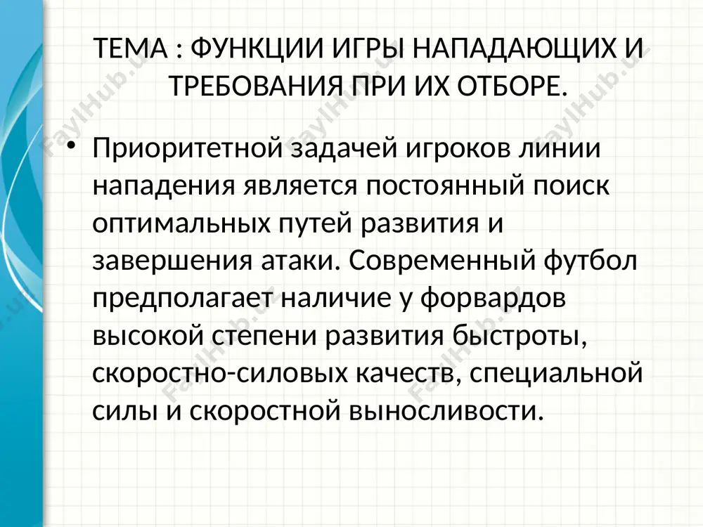 тро проводить атакующий маневр на фланге с последующей передачей мяча в штрафную площадь; microsoft инженерное мастерство конфиденциальная информация майкрософт 8 осуществлять групповое взаимодействие с партнерами, подключившимися в атаку; добавьте пример или смоделированную ситуацию для обсуждения и применения полученных знаний. 9 постоянно маневрировать без мяча, дезориентируя противника; обсудить результаты примера или моделирования ситуации. перечислите рекомендации. 10 принимать активное участие в завершении атак. подведите итог презентации, повторив важные моменты уроков. что должны запомнить слушатели после презентации? сохраните презентацию на видео для удобства распространения. (чтобы создать видео, откройте вкладку "файл" и выберите команду "доступ". в разделе "типы файлов" щелкните "создать видео"). 11 на современном этапе развития футбола игроки линии нападения практически не имеют четкой, определенной позиции на поле. постоянно комбинируя, они выбирают направления действий в соответствии с игровой обстановкой и уровнем подготовленности; маневрируют, не выходя за рамки командного тактического плана. microsoft инженерное мастерство конфиденциальная информация майкрософт 12 спасибо за внимание image1.jpeg image3.png image5.jpeg …