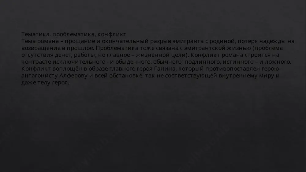 воспоминанием. и, кроме этого образа, другой машеньки нет и быть не может". человек мучается. закрытое пространство пансиона. герой вял, угрюм. письма, любовь, постепенно угасшая. человеку хорошо, пространство памяти, открытое пространство. полный сил молодой человек. машенька (как символ) любви к родине и молодости. спасибо за внимание!