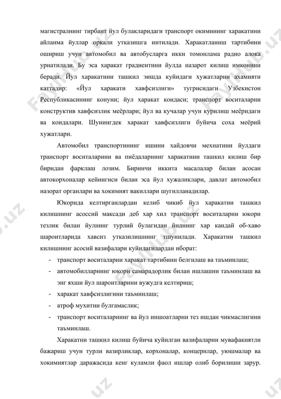 тини йулда назарот килиш имконини беради. йул харакатини ташкил эишда куйидаги хужатларни ахамияти каттадир: «йул харакати хавфсизлиги» тугрисидаги узбекистон республикасининг конуни; йул харакат коидаси; транспорт воситаларни конструктив хавфсизлик меёрлари; йул ва кучалар учун курилиш меёридаги ва коидалари. шунингдек харакат хавфсизлиги буйича соха меёрий хужатлари. автомобил транспортининг ишини хайдовчи мехнатини йулдаги транспорт воситаларини ва пиёдаларнинг харакатини ташкил килиш бир биридан фарклаш лозим. биринчи иккита масалалар билан асосан автокорхоналар кейингиси билан эса йул хужаликлари, давлат автомобил назорат органлари ва хокимият вакиллари шугилланадилар. юкорида келтирганлардан келиб чикиб йул харакатни ташкил килишнинг асоссий максади деб хар хил транспорт воситаларни юкори тезлик билан йулнинг турлий булагидан йилнинг хар кандай об-хаво шароитларида хавсиз утказилишнинг тшунилади. харакатни ташкил килишнинг асосий вазифалари куйидагилардан иборат: · транспорт воситаларни харакат тартибини белгилаш ва таъминлаш; · автомобилларнинг юкори самарадорлик билан ишлашни таъминлаш ва энг яхши йул шароитларини вужудга келтириш; · харакат хавфсизлигини таъминлаш; · атроф мухитни булгамаслик; · транспорт воситаларнинг ва …