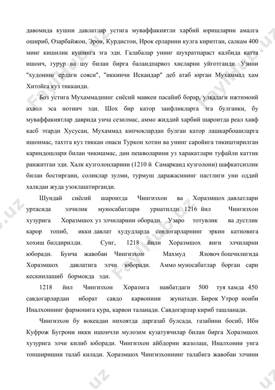юборади. чингизхон айбдорни жазолаш, иналхонни унга топширишни талаб килади. хоразмшох чингизхоннинг талабига жавобан элчини улдиришни ва икки мулозимни сокол-мойловини кириб шармандали килиб кайтариб юборишни буюради. бу вокеалар икки давлат уртасида харбий тукнашув мукаррар эканлигини кўрсатади. хоразм мамлакатининг харбий кудрати, географик холати давлат бошкарувидаги карама-қаршилик ва заифликларини обдон урганган чингизхон ижтимоий-сиёсий вазият уруш учун нихоятда кулай эканини тушунади хамда 1218 йили чакирилган навбатдаги курултойда харбий харакатлар тактикасини ишлаб чикади. ii 1219 йилнинг кузида чингизхоннинг деярли 600 минглик кушини турт йуналиш буйича хоразм ерларига ёпирилиб келади. угиллари чиғатой ва уктой утрор (сирдарё буйида)га, яна бир угли жужи урганчга, чингизхоннинг узи бухорога хужум бошлайди. аловуддин мухаммад утказган машварат (харбий кенгаш) унинг ужарлиги билан нотугри тактикани маъкуллайди. улкан кушин тор шахарларга булинган холатда жунатилади ва жангларнинг бошидаёк ягона бошкариладиган кушин сунъий равишда парчаланиб, таркок холатга тушиб колади. умумий назоратдан халос булган бир канча лашкарбошилар илгарилари качонлардир мухаммаддан курган аламларидан чикиш максадида кул остидаги кушинлари …