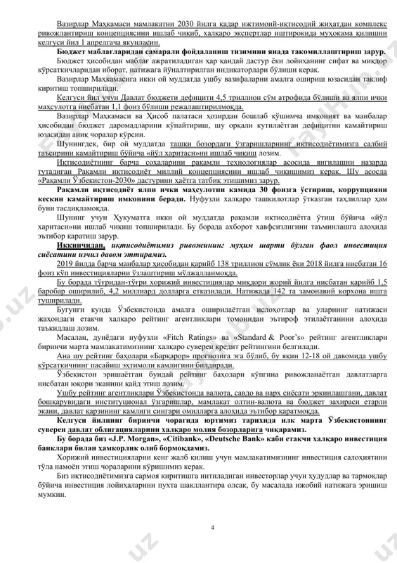 амлакатимиз тараққиёти ва халқимиз фаровонлиги биринчи навбатда ижтимоий соҳадаги ислоҳотларимиз самараси билан чамбарчас боғлиқ. ёшларимизга муносиб таълим бериш, уларнинг илм-фанга бўлган интилишларини рўёбга чиқаришимиз керак. шу мақсадда, мактабгача таълим тизимини ривожлантиришимиз, ўрта ва олий ўқув юртларининг моддий-техник базасини, илмий ва ўқув жараёнлари сифатини тубдан яхшилашимиз керак. халқимиз саломатлигини мустаҳкамлаш, соғлом турмуш тарзини қарор топтириш, биз учун ҳаётий муҳим масаладир. такрор айтаман, тинчлик ва соғликни таъминласак, қолган ҳамма нарсага эришамиз. ногиронлиги бўлган шахслар, боқувчисини йўқотганлар, ёлғиз кексалар, умуман, кўмакка муҳтож қатламларни қўллаб-қувватлаш, албатта, устувор вазифамиз бўлиб қолади. келгуси йилда тадбиркорлик, бизнес учун янада қулай муҳит яратиш, янги иш ўринлари ташкил этиш, аҳоли даромадларини кўпайтириш, пенсия таъминотини яхшилаш бўйича ҳам кўп ишлар қилишимиз лозим. шуларнинг барчасини ҳисобга олиб, 2018 йилда бошлаган ишларимизни мантиқий давом эттириш ва юксак босқичга кўтариш мақсадида, мен кириб келаётган янги – 2019 йилга «фаол инвестициялар ва ижтимоий ривожланиш йили» деб ном беришни таклиф этаман. азиз дўстлар! йилга бундай …