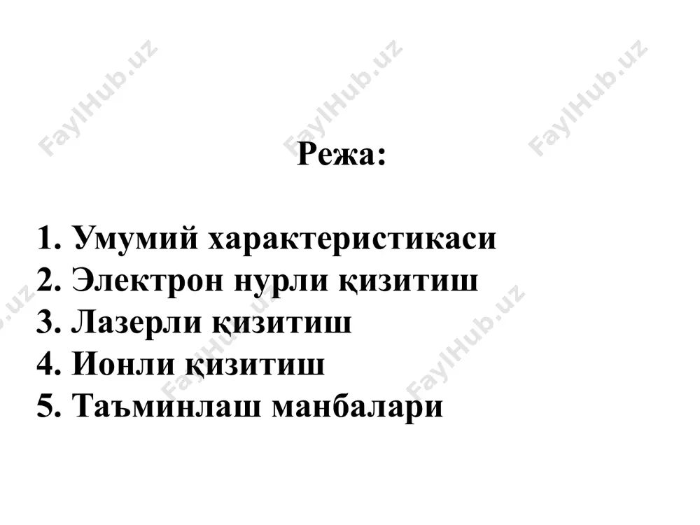 и. электронлар энергияси газлар молекуласида тарқалиб кетмаслиги учун, электрон оқими вакуумда 10-2-10-3 па босим остида ҳосил қилинади. қўлланиш сохасига кўра электрон нурли ускуналарнинг тезлатувчи кучланиши 15-20 дан 100-200 кв гача ўзгаради. кучланиши u=20...30 кв ли электрон нурли ускуналар кўпроқ тарқалган. u>20 кв да металл юза билан тўқнашган электронлар нафақат иссиқлик, балки рентген нури ажратади, бу эса махсус химоя чоралари кўришни талаб қилади. материал билан электрон тўқнашган жойда ажраладиган қувват р=ui, бунда i-оқимнинг ток кучи; -фик. р нинг қиймати ҳажм бирлигида 10дан-1000 квт гача етади. жисм юзасидаги нур кесим юзаси 10-3-10-5 м2. электрон нурли қизитишнинг асосий технологик хусусиятлари қуйидагича: қувватнинг юқори концентрацияси; материалларнинг вакуумда қизитилиши натижасида пайвандлаш ва бошқа жараёнларнинг юқори сифати таъминланади (бу кимёвий актив моддалар учун жуда зарур); қувватни охиста ростлаш мумкинлиги; нурнинг материал кичик ўлчамли юзасига таъсир эта олиши мумкинлиги (микродеталларда нозик қизитиш операцияларини бажариш имконияти яратилади). электрон-нурли қизитишнинг камчиликлари қуйидагича: чуқур вакуумнинг зарурлиги; рентген нурлари мавжудлиги учун …