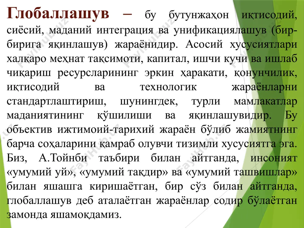 ларни, жумладан уларнинг олинган натижаларини, шунингдек уларни айрим давлатлар даражасида ҳам, халқаро миқёсда ҳам иқтисодий, ижтимоий ва сиёсий жабҳаларда амалга жорий этиш борасидаги амалий фаолиятни ифодалаш учун қўлланилади 8 глобал жараёнларнинг шаклланиш тарихи ҳозирги глобаллашув жараёнларининг илк нишоналарига xv аср охирларидан бошлаб дуч келиш мумкин, xix аср бошига келиб эса у амалда реал шакл-шамойил касб этди. бу пировардида ягона географик, маълум даражада иқтисодий ва сиёсий жаҳон майдони шаклланишига олиб келган буюк географик кашфиётлар юз берган давр эди. айни шу даврда дунёни тушунишга нисбатан геоцентрик ёндашувлар гелиоцентрик ёндашувларга ўрин бўшатди, инсоният эса, ниҳоят, кун ва туннинг алмашишини тўғри талқин қилишга муваффақ бўлди. фан фалсафадан ажралиб чиқиб, билимлар тўпланиши ва техниканинг ривожланишига кучли туртки берди, фан-техника тараққиёти ва саноат инқилоби юз беришига сабаб бўлди. сўнгги зикр этилган воқеалар пировард натижада инсоннинг табиатни ўзгартирувчи имкониятлари ва унинг атроф муҳит билан муносабатини бутунлай ўзгартирди. 9 фундаментал глобаллашув глобаллашувнинг навбатдаги босқичи дунё миқёсидаги алоқалар, тузилмалар …