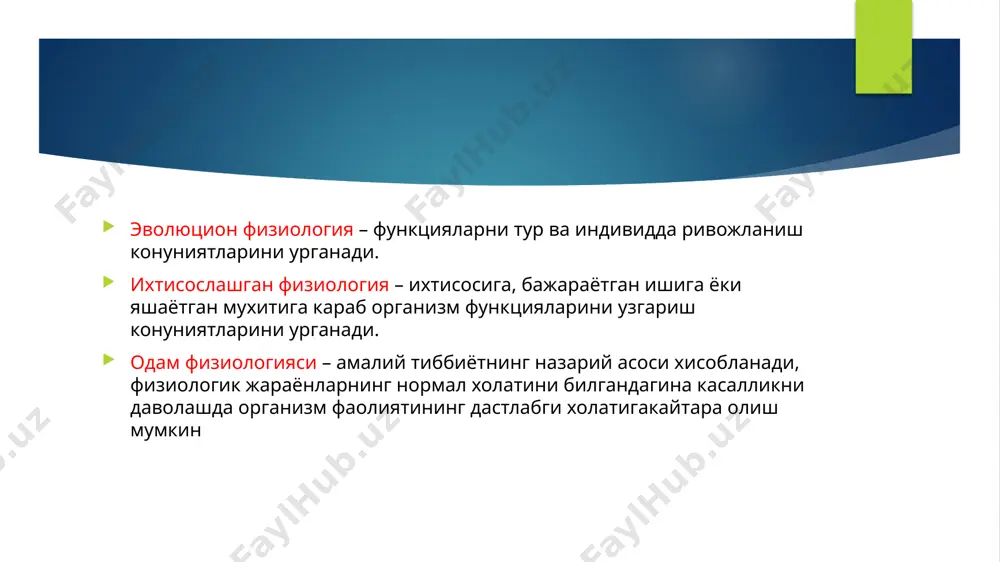 и анатомик текшириш» номи билан 1628 йили нашр килинган машҳур асарида кўн кузатишларга ва тажрибаларга асосланиб қон айланишининг катта ва кичик доиралари ҳақида, юракнинг организмда қонни ҳаракатга келтирувчи орган эканлиги ҳақида тўғри тасаввур берди. қон айланишининг кашф этилиши физиологиянинг ривожланиши учун кучли туртки бўлди. xvii асрнинг биринчи ярмида француз философи р. декарт рефлексни кашф этганлиги физиологиянинг ривожланиши учун катта аҳамиятга эга бўлди. декартнинг тахминича сезги органлари таъсирланганда мияга борувчи нсрв иплари тарангланади ва миянииг ички юзасида жойлашган тешиклар очилиб, улар орқали мия қоринчаларидаги «ҳайвон руҳлари» чиқади. аланга заррачасига ўхшаш бу «руҳлар» нервлар орқали мускулларга келиб, уларпинг қисқаришига сабаб бўлади. декартнинг фикрича одамнинг баъзи реакциялари. масалан, оёқни оловдан тортиб олиш декарт тасвир этган механизмга кўра рўй беради. декартнинг назарида, одамнинг ихтиёрий ҳаракатлари гавдада миянинг юқорн ортиғи — эпифизда руҳ борлигига боғлиқ. таъсиротга жавобан организмнинг кўрсатадиган реакциялари табиатига декартьинг қарашлари ҳозирги вақтда жуда содда бўлиб кўринса ҳам, xviii аср олими декарт рефлектор …