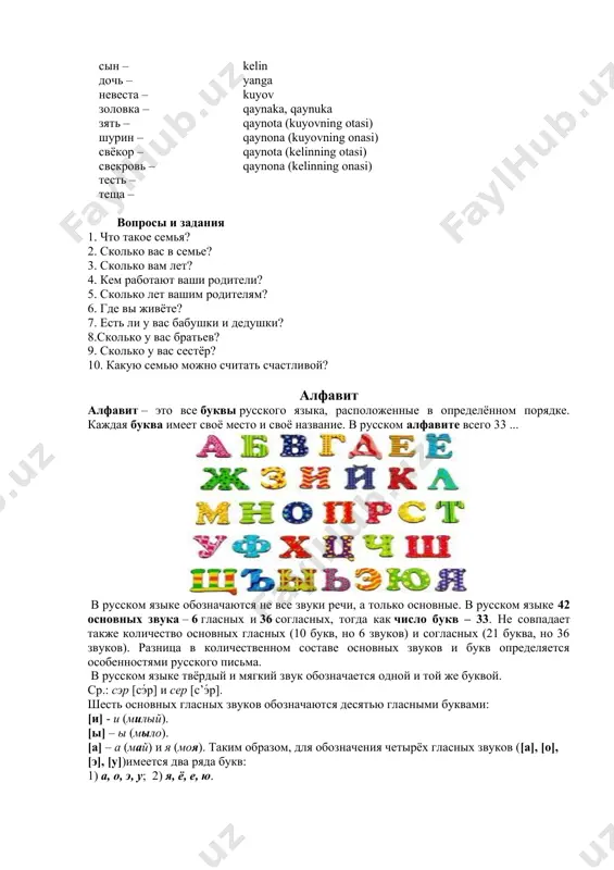 бота члены семьи – дед (дедушка) – бабушка – отец (папа) – мать (мама, мамочка) – брат – сестра – младший брат (братишка) – младшая сестра (сестренка) – племянник – племянница – внук – внучка – дядя – тетя – муж – жена – сын – дочь – невеста – золовка – зять – шурин – свёкор – свекровь – тесть – теща – оila a’zolari bobo buvi ota (dada) ona (oyi, oyijon) aka opa uka (uka, ukajon – so’zl. uslubi) singil (singiljon – so’zl. uslubi) jiyan (o’g’il) jiyan (qiz) nevara (o’g’il) nevara (qiz) amaki, tog’a amma, xola er xotin o’g’il qiz kelin yanga kuyov qaynaka, qaynuka qaynota (kuyovning otasi) qaynona (kuyovning onasi) qaynota (kelinning otasi) qaynona (kelinning onasi) вопросы и задания 1. что такое семья? 2. сколько вас в семье? 3. сколько вам лет? 4. кем работают ваши родители? 5. сколько лет вашим родителям? 6. где вы живёте? 7. …