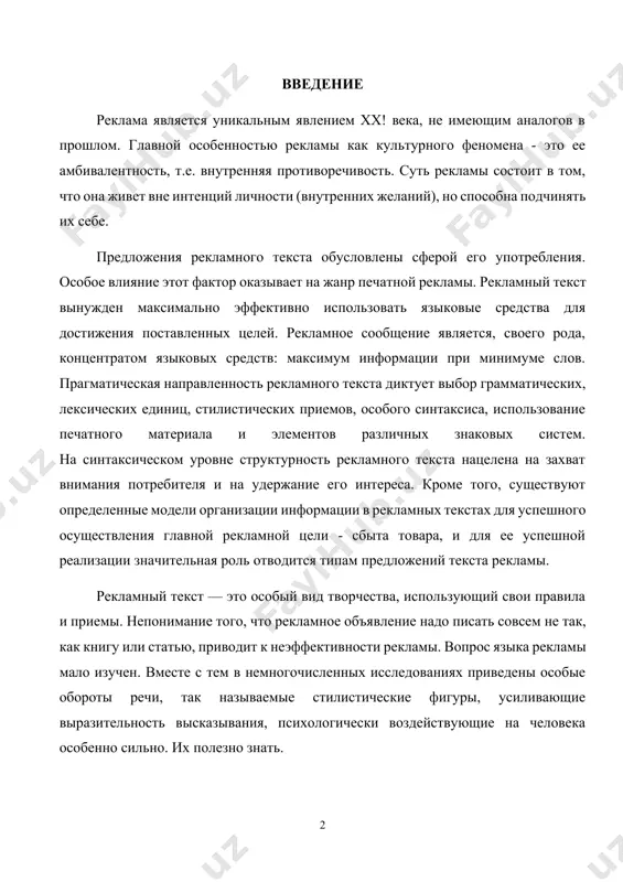 ного материала и элементов различных знаковых систем. на синтаксическом уровне структурность рекламного текста нацелена на захват внимания потребителя и на удержание его интереса. кроме того, существуют определенные модели организации информации в рекламных текстах для успешного осуществления главной рекламной цели - сбыта товара, и для ее успешной реализации значительная роль отводится типам предложений текста рекламы. рекламный текст — это особый вид творчества, использующий свои правила и приемы. непонимание того, что рекламное объявление надо писать совсем не так, как книгу или статью, приводит к неэффективности рекламы. вопрос языка рекламы мало изучен. вместе с тем в немногочисленных исследованиях приведены особые обороты речи, так называемые стилистические фигуры, усиливающие выразительность высказывания, психологически воздействующие на человека особенно сильно. их полезно знать. язык хорошей рекламы должен соответствовать ряду требований. он должен: быть простым и ясным; быть оригинальным; быть ярким, образным, ни в коем случае не скучным; учитывать особенности психики потребителей; отражать специфику речи целевой аудитории; учитывать психологию …