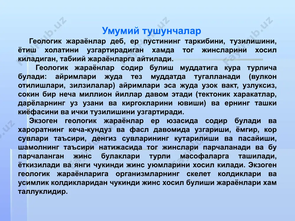 икасидир. геологик жараёнлар эндоген жараёнлар экзоген жараёнлар магматик массанинг харакати тог жинсларининг парчаланиши парчаланган жинсларнинг ташилиши ер пусти катламларининг силжиши ва бузилиши чукинди жинсларнинг ёткизилиши чукинди жинсларнинг зичланиши ва тош котиши тог жинслари тузилишининг узгариши эндоген ва экзоген жараёнларнинг умумий турлари эндоген геологик жараёнлар эндоген геологик жараёнларга магматизм, ер пустининг харакати ва сейсмик ходисалар киради. литосфера билан мантиянинг чегара кисмида термодинамик мувозанат бузилса (харорат ортса ёки босим камайса), ута зичланган моддалар суюк холатда утади. суюлиш натижасида моддаларнинг зичлиги кескин пасаяди, хажми катта микдорга ортади. натижада бу кизиган суюк моддаларнинг литосферага сингиб кириши учун шароит яратилади ва суюк моддаларнинг дифференциацияси бошланади. ер каърининг бундай кисмларидан юкорида жойлашган чукинди катламлар чука бошлайди, натижада тошкобик жинслари синиб йирик ёрикларни хосил килади ва суюк кизиган моддалар бу ёриклардан ер юзига окиб чика бошлайди. магматизм ернинг ички кучлари таъсири остида пайдо буладиган ер каърида суюлган моддаларнинг литосферага сингиб кириши ёки ер юзига окиб чикиши билан …