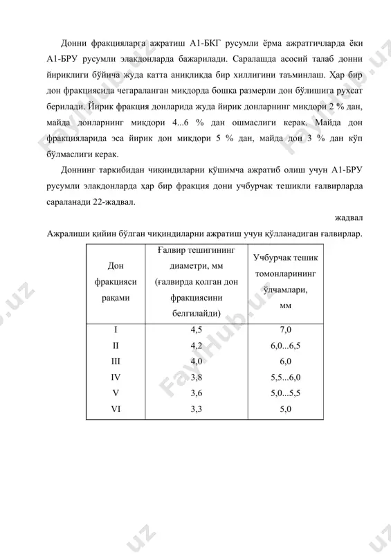 кибидан майдаланган мағиз ва унни ажратиб олиш учун белгиланган. бу вазифани бажа​риш учун узун тешикли ўлчамлари 1,6х20 мм (1,7х20 мм) бўлган ёки айлана тешикли диаметри 2,8 мм (3,0 мм) бўлган ғалвирлар қўлланилади. бу ғалвирларнинг қолдиғи билан мағиз ва қобиқ ара​лашмаси олинади. қобиқ аспираторларда ажратиб олингандан кейин мағиз назорат қилиш учун а1-бру русумли элакдонга юборилади. ҳамма дон фракцияларини қобиғини ажратиш ва ҳосил бўлган маҳсулотларни саралаш схемаси бир хил ва фақат қобиғи олинмаган донни ажратиш учун элакдонларда қўлланадиган ғалвирларнинг те​шикларини ўлчамлари ҳар хилдир. мағиз назорат қилиш учун а1-бру русумли элакдонга иккита оқим билан юборилади: биринчи оқимга i-iv фракция донининг қо​биғини ажратишда ҳосил бўлган мағиз бирлаштирилади; иккинчи оқимда v-vi фракция донининг қобиғини ажратишда ҳосил бўлган мағиз бирлаштирилади. оқимлар таркибидаги чиқинди миқдори билан ҳам фарқланади. иккинчи оқимдаги мағизнинг таркибида биринчи оқимга нисбатан чиқиндининг миқдори кўпроқ бўлади. магиз бир марта а1-бру русумли элакдон ёки икки марта ёрма​ажтаргичда элаш билан назорат қилинади. назорат жараёнида мағизнинг таркибидаги …