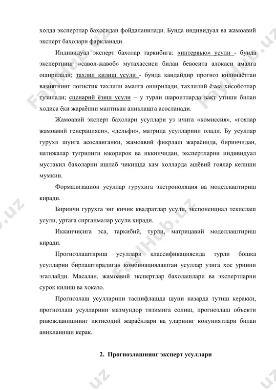 т усуллари прогноз - эксперт объекти перспиктив тараккиётига караганда мутахассисларнинг индивидуал фикрлашини намоён килади хамда мутахассис тажрибаси мобилизация ва интуицияга асосланган. эксперт бахолаш усули объектлар ва муаммоларни тахлил килишда, уларнинг тараккиёти тулик ёки кисман математик шакллантиришга тугри келмайдиган, яъни адекванг (ухшаш, тугриланган) моделни ишлаб чикиш кийин булган холларда ишлатилади. прогнозлашда кулланиладиган эксперт бахолаш усули индивидуал ва коллективга булинади. индивидуал эксперт усули, сохалари бир-бирига богланмаган эксперт мутахассис фикрларидан фойдаланишга асосланган. купинча прогнозни шакллантиришда куйидаги икки усул кулланилади: 1. интервью. 2. аналитик-эксперт бахолаш. интервью усули прогноз килувчининг эксперт билан буладиган сухбатини тахмин килади. шундан келиб чиккан холда сухбат давомида прогноз килувчи олдиндан ишлаб чикилган дастурлар асосида эксперт олдига объектнинг перспиктив тараккиётига нисбатан саволлар куяди. бундай бахолашнинг муваффакияти мухим даражада интервью олинаётган эксперт махоратига, унинг энг фундаментал саволларга тез ва турли - туман хулосалар беришига боглик. аналитик-эксперт бахолаш тахлил килишга интилиш устидан узок ва синчиклаб мустакил ишлашни, прогнозланаётган объектнинг тараккиёт йули ва холатини …