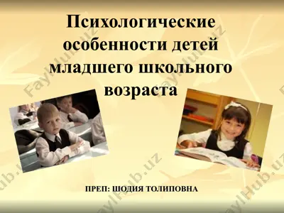 психологические особенности детей младшего школьного возраста — PPT