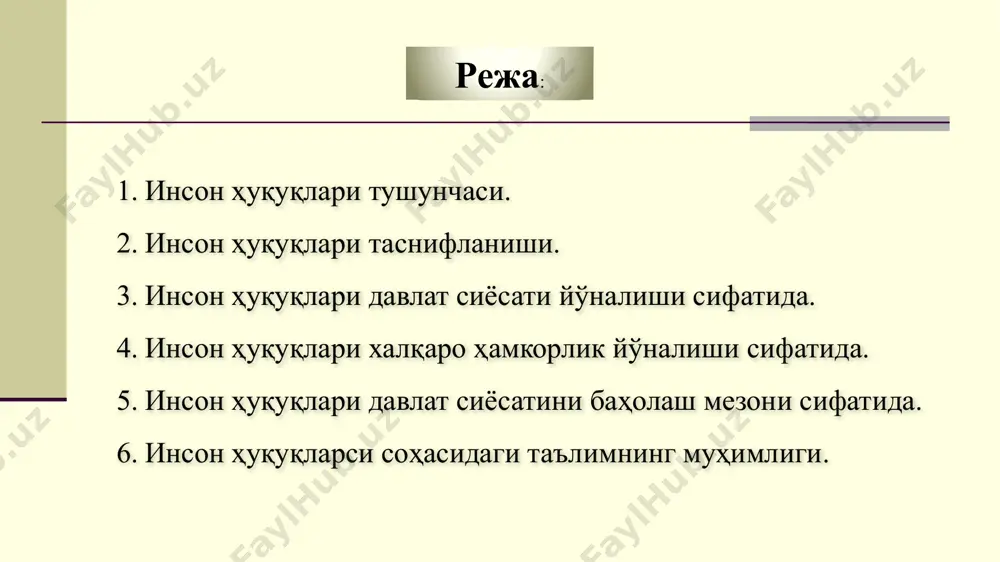 ш зарурлигини ва бунга асос сифатида е.а.лукашеванинг тезиларини асослантирган инсон ҳуқуқлари фани объекти давлат билан индивид ўртасидаги индивиднинг ҳуқуқлари ва эркинликларини ҳимоя қилиш борасида вужудга келадиган ижтимоий муносабатлар. инсон ҳуқуқ фани предмети 8 aslonov komiljon 211-09 8 инсон ҳуқуқлари фанлар тизимида инсон ҳуқуқлари фани конституциявий ҳуқуқ фуқаролик ҳуқуқ жиноят ҳуқуқи оила ҳуқуқи меҳнат ҳуқуқи халқаро ҳуқуқ 9 aslonov komiljon 211-09 9 2. инсон ҳуқуқлари таснифланиши шахсий фуқаровий сиёсий ижтимоий иқтисодий маданий экологик 10 aslonov komiljon 211-09 10 уч даражали мажбурият инсон ҳуқуқларини хурмат қилиш (давлат) инсон ҳуқуқларини ҳимоя қилиш (ж/ю шахслар) инсон ҳуқуқларини таъминлаш 11 aslonov komiljon 211-09 11 инсон ҳуқуқлари ва эркинликларини тан олиш ва ҳимоя қилиш давлатнинг мажбурияти инсон ҳуқуқлари ва эркинлари тизими халқаро ҳуқуқий андозаларга мос келииши ва бу соҳада халқаро ҳуқуқнинг устунлиги инсон ҳуқуқлари ва эркинликлари унга туғилганидан бошлаб таалуқли эканлиги яъни табиий ҳуқуқ ғояси ва назарияисининг эътироф этилиши хаммага ва ҳар кимга инсон ҳуқуқлари ва …