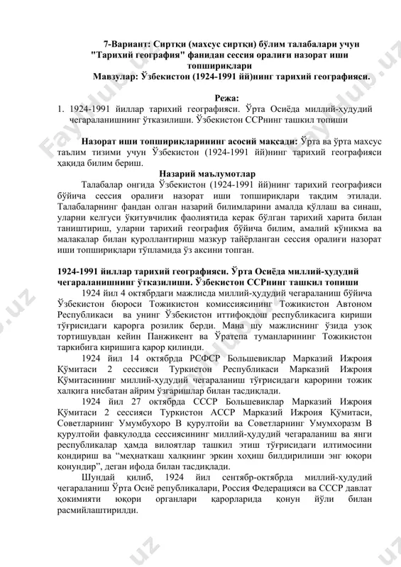 мумбухоро в қурултойи ва советларнинг умумхоразм в қурултойи фавқулодда сессиясининг миллий-ҳудудий чегараланиш ва янги республикалар ҳамда вилоятлар ташкил этиш тўғрисидаги илтимосини қондириш ва “меҳнаткаш халқнинг эркин хоҳиш билдирилиши энг юқори қонундир”, деган ифода билан тасдиқлади. шундай қилиб, 1924 йил сентябр-октябрда миллий-ҳудудий чегараланиш ўрта осиё републикалари, россия федерацияси ва ссср давлат ҳокимияти юқори органлари қарорларида қонун йўли билан расмийлаштирилди. миллий чегараланиш натижасида ўзбекистон сср таркибига қуйидаги ҳудудлар киритилди: -туркистон асср дан 9 та уэзд, 133 туман ва 7 қишлоқ округи; -бухоро республикасининг 9 та вилояти; -хоразм республикасининг 23 та тумани. ўзбекистон сср ташкил этилган пайтда унинг ҳудуди 312394 кв. км. ни, аҳолиси 4 миллион 447 минг 55 кишини ташкил этар эди. 1926 йил маълумотлари бўйича, миллий таркибига кўра аҳолининг 74,2 фоизини ўзбеклар, қолганларини эса бошқа миллатлар ташкил этган. ўзбекистон сср нинг дастлабки пойтахти бухоро бўлган. бироқ кўп ўтмай - 1925 йил апрелда пойтахт самарқанд қилиб белгиланди. 1930 йил охирида пойтахт тошкентга …
