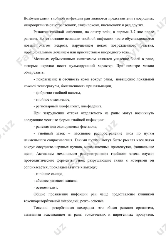 рбтивной лихорадки. температура носит обычно ремитирующий характер. появляющиеся температурные скачки обычно свидетельствуют о задержке раневого -3- отделяемого, образовании нового очага некроза или гнойного затека, о раневой флегмоне. при длительно продолжающемся всасывании токсических продуктов, нарастающей слабости и прогрессирующем истощении температурная реакция может прекратиться. это является неблагоприятным признаком, свидетельствующем о приближающемся истощении защитных механизмов. длительная токсико- резорбтивная лихорадка сопровождается снижением или отсутствием аппетита, приводит к истощению организма, уменьшению подкожно-жирового слоя м даже к атрофии мыши. в последующей наблюдаются поносы, развивается анемия. в отдельных случаях в крови обнаруживают микробы, проникающие в сосудистое русло из ран. сепсис – инфекционное заболевание, возникшее у раненного и нередко утратившее свою зависимость от первичного инфекционного очага. диагноз сепсиса у раненных следует ставить только в тех случаях когда тяжелые общие клинические симптомы не могут быть объяснены состоянием первичного очага ( раны) или когда эти симптомы по-прежнему выражены после радикальной хирургической обработки, или даже ампутации. сепсис возникает чаще всего при …