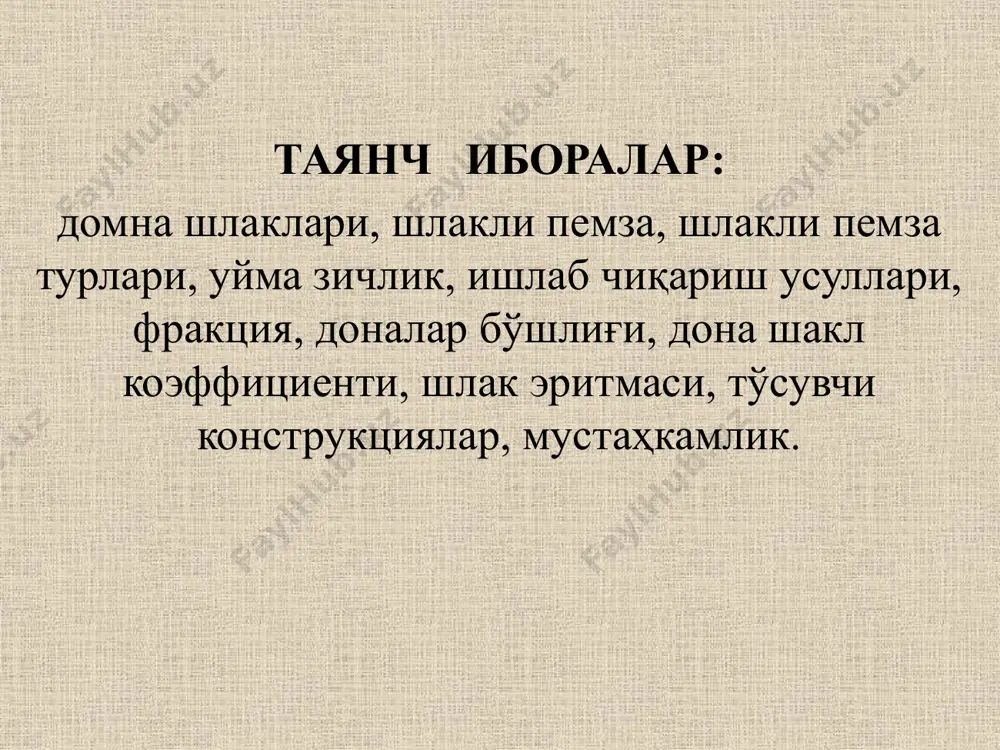 идан олинган шлакли пемза шлакли пемза чақиқ тошининг цилиндрда майдаланиш мустаҳкамлигига қўйилган талаб (жадвал-5.11.) аглопорит чақиқ тошига қўйилган талабга яқиндир. шлакли пемза чақиқ тоши мустаҳкамлигига қўйилган талаб. жадвал-5.11. шлакли пемзанинг ғоваклари қанча катта бўлса, унинг мустаҳкамлиги ҳам шунча кичик бўлади, яъни керамзит ва аглопорит сингари мустаҳкамлик чегараси таҳминан дона зичлиги квадратига пропорционалдир. шлакли пемза донаси ячейкали таркибга эга бўлади. ғовак ячейкаларнинг ўртача диаметри 1-2мм ни ташкил этади. баъзи ҳолларда ғовак диаметри 5-6мм бўлган шлакли пемза ҳам олинади. бундай пемза қотган кўпикни эслатади. бетон учун тўлдирувчи сифатида майда ғовакли шлакли пемзани қўллаш яхши самара беради шлакли пемза кўпчиши бўйича бир жинсли бўлмаган ҳолда олинади. шу сабабли майдалангандан ва йириклиги бўйича навларга ажратгандан сўнг, яна қўшимча дона зичлиги бўйича тақсимлаш, уни ишлатиш самарадорлигини оширади. шлакли пемзани қўллаш соҳаси шлакли пемза асосан тўсувчи конструкцияларда конструкцион-иссиқликдан ҳимояловчи бетонлар учун тўлдирувчи сифатида ишлатилади. унинг кам иссиқлик ўтказувчанлигини инобатга олиб юқори зичликдаги шлакли пемза бетонини иссиқликдан …