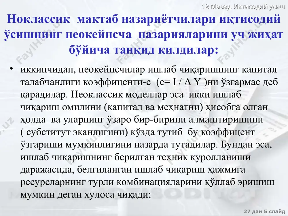 хнологик тараššиет шароитида капитал билан таъминланганликнинг œзгариши dк = sf(k)- (s + n + g )k капитал билан таъминланганликнинг барšарор даражаси: к*=sf(k)/(+n+g) технологик тараššиет шароитида олтин šоиданинг кœриниши mpk=+n+g mpk -  = n+g ёки олтин šоидага мувофиš барšарор �ҳолатда капиталнинг меъерий маҳ�сулотдан капитал чиšиб кетиши нормасининг айирмаси (mpk-s) ишлаб чиšарадиган маҳ�сулот �ҳажмининг œсиш суръатига (n + g) тенг олтин šоиданинг даражаси энг оптимал деб ҳ�исобланади агар mpk- s > n + g бœлса, унда s кœпайтириш керак агар mpk- s < n + g бœлса, унда s камайтириш керак 27 дан * слайд 12 мавзу. иктисодий усиш иšтисодий œсиш омилларининг умумий унумдорлиги иšтисодий œсишнинг учта манбаси, яъни капитал, меҳ�нат миšдори омилларининг умумий унумдорлигидаги œзгаришларни кузатиш учун šуйидаги тенглама ишлатилади: ишлаб чиšариш �ҳажми нинг œсиш суръатлари = капитал ҳиссаси - меҳ�нат ҳиссаси + омилларнинг умумий унумдорлиги ҳиссаси 27 дан * слайд 12 мавзу. иктисодий усиш р. солоу моделидаги хулосалар 1. …