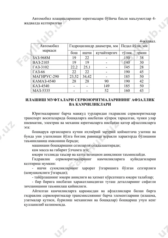 езликда таъсир ва катта позицион аниқликни таъминлайди. гидравлик сервоюритмаларнинг камчиликларига қуйидагиларни келтириш мумкин: - ишчи суюқликларнинг ҳарорат ўзгаришига бўлган сезгирлиги (қовушқоқлиги ўзгаради); - тайёрлашнинг юқори аниқлиги ва ҳизмат кўрсатишга юқори талаблар; - бир бирига нисбатан ҳаракатланадиган туташ деталларнинг сифатли зичланишини таъминлаш қийинлиги. айтилган камчиликларга қарамасдан ва афзалликлари билан бирга гидравлик сервоюритмалар трансмиссиянинг барча элементларини (илашма, узатмалар қутиси, бурилиш механизми ва бошқалар) бошқариш учун кенг қулланилиб келинмоқда. image6.png image7.png image8.png image9.png image1.png image2.jpeg image3.png image4.png image5.png