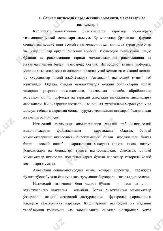 аданий талабларини қондириш, кам таъминланган оилалар, ногиронлар, кекса кишиларни ҳимоя қилишни мамлакатлар ўзларининг иқтисодий ва молиявий имкониятларидан, биринчи галда давлатлар иқтисодий сиёсатининг устувор йўналишларидан келиб чиққан ҳолда амалга оширадилар. ҳозирги авлодимиз яна бир иқтисодиёт тизимининг жонли гувоҳи бўлиб ҳисобланади. бу тизим марказлаштирилган – режали ёки маъмурий - буйруқбозлик иқтисодиёт тизими деб ҳам аталади. маъмурий - буйруқбозлик тизимида иқтисодиётнинг барча масалалари, шу жумладан, социал масалалар бўйича қарорлар марказий ҳукумат, юқори давлат ташкилотлари ва жойлардаги уларнинг вакиллари томонидан қабул қилинади ва ҳал қилинади. моддий ва молиявий маблағлар давлат мулкидир. шундан келиб чиқиб, гарчи мулк қонуний жиҳатдан жамият аъзолари мулклари деб аталиб, халқ мулки деб ҳисобланса-да, у моҳият эътибор билан давлат ихтиёрида бўлади, ва бу мулк тизими маъмурий буйруқбозлик усули орқали бошқарилади. маъмурий буйруқбозлик тизими бошқарувда барча иқтисодий тузилиш, уй-рўзғор хўжалиги, корхоналардан тортиб, то халқ хўжалиги тармоқлари ва жойлардаги иқтисодиётигача ягона халқ хўжалиги режасига буйсундирилади. моддий маблағлар халқ хўжалиги маълум тармоқлари ва ҳудудларнинг …
