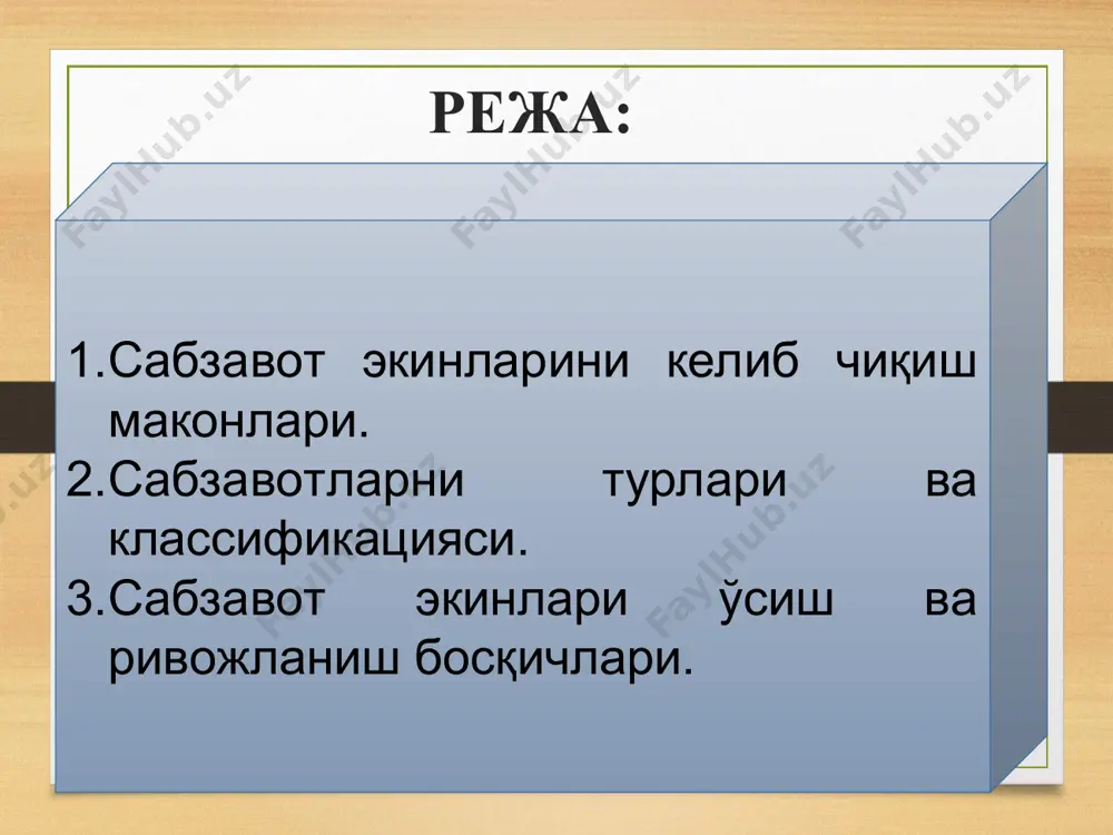 аллаштиради. янги (ҳўл) сабзавотда мойлар, оқсиллар ва углеводларни парчаловчи, бинобарин, овқат ҳазм бўлиш жараёнига ёрдамлашувчи ферментлар ҳам бор. сабзавот маҳсулотлари овқат ҳазм қилиш безларининг секретор (секрет ажратиш) фаолиятини кучайтиради, бу эса, ўз навбатида, истеъмол қилинган овқатнинг яхши ҳазм бўлишига ёрдам беради. сабзавот экинлари биокимёвий таркиби, % экинлар сув қуруқ мода оқсил углеводлар мой клетчатка кул 1 кг мах.каллорияси, кж картошка 77.6 22.4 2.1 18.4 0.2 0.8 0.8 837 оқ бош карам 90.5 9.5 1.7 6.1 0.3 0.7 0.7 338 бош пиёз 86.5 13.5 1.8 10.2 0.1 0.9 0.5 490 сабзи 85.6 14.4 1.2 10.7 0.3 1.2 1.0 502 бодринг 95.4 4.7 1.0 2.5 0.1 0.7 0.4 146 помидор 93.4 6.6 1.0 4.0 0.2 0.9 0.6 215 тарвуз 93.4 6.5 0.7 5.6 0.1 0.1 0.1 274 қовун 89.6 10.4 0.8 6.2 0.9 1.8 0.6 360 петрушка 83.2 16.8 3.5 8.2 0.6 1.7 2.8 616 редиска 93.3 6.7 1.2 3.7 0.1 0.9 …