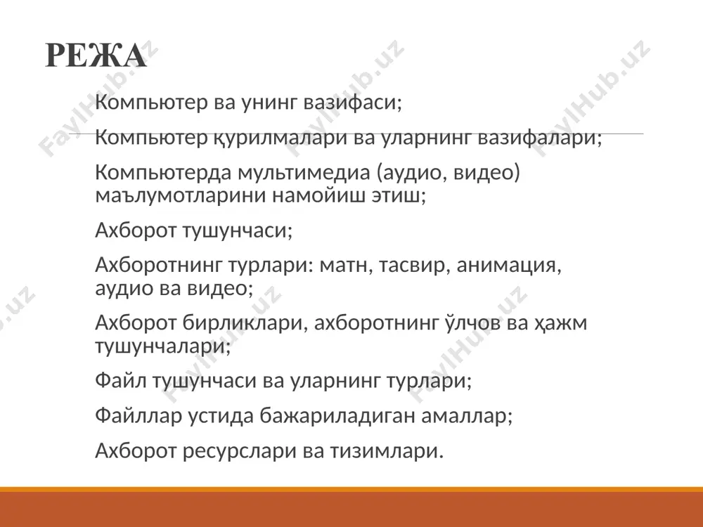 ўлчами экранда йирик ҳолатда акс эттирилади. бу қурилмалар компьютер билан биргаликда фойдаланишга мўлжалланган бўлиб, кўпроқ катта аудиторияларда ва залларда ҳамда турли мажлисларда презинтация ва видеороликларни намойиш қилиш учун ишлатилади. видеопроектор компьютер ва шунга ўхшаш намойиш воситаларининг алоҳида қўшимча монитори ҳисобланиб, тасвирларни йирик ҳажмда тасвирлаш учун мўлжалланган. экран - видеопроектор орқали ёритилаётган материалларни ўзида тасвирловчи элемент. принтер ва сканер қурилмалари ва уларнинг аҳамияти принтер (ингл. printer – чоп қилувчи) маълумотларни қоғозга чиқариш қурилмаси. принтерларнинг уч хили мавжуд: босма, пурковчи ва лазерли. босма принтер игналар ёрдамида, пурковчиси найча ёрдамида, лазерли принтер эса махсус барабан ёрдамида чоп қилади. пурковчи ҳамда лазерли принтерлар ёрдамида рангли маълумотларни чоп етиш мумкин. сканер (ингл. scanner - ўқиб олувчи) маълумотларни нурли лампа ёрдамида расмли кўринишда компьютер хотирасига ўқиб олувчи қурилма. сканерларнинг асосан икки тури мавжуд: стол усти сканерлари ва қўл сканерлари. ахборотларни сақловчи ва ташувчи воситалар: флешка, cd ва dvd дисклар флеш дисклар жуда катта ҳажмдаги ахборотни ўз …