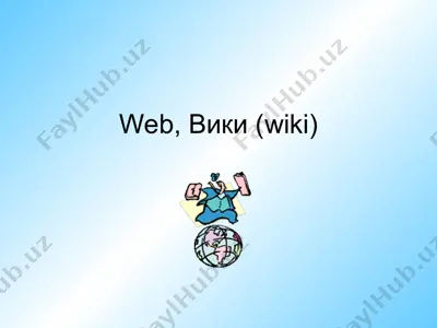 web, вики (wiki) — PPT