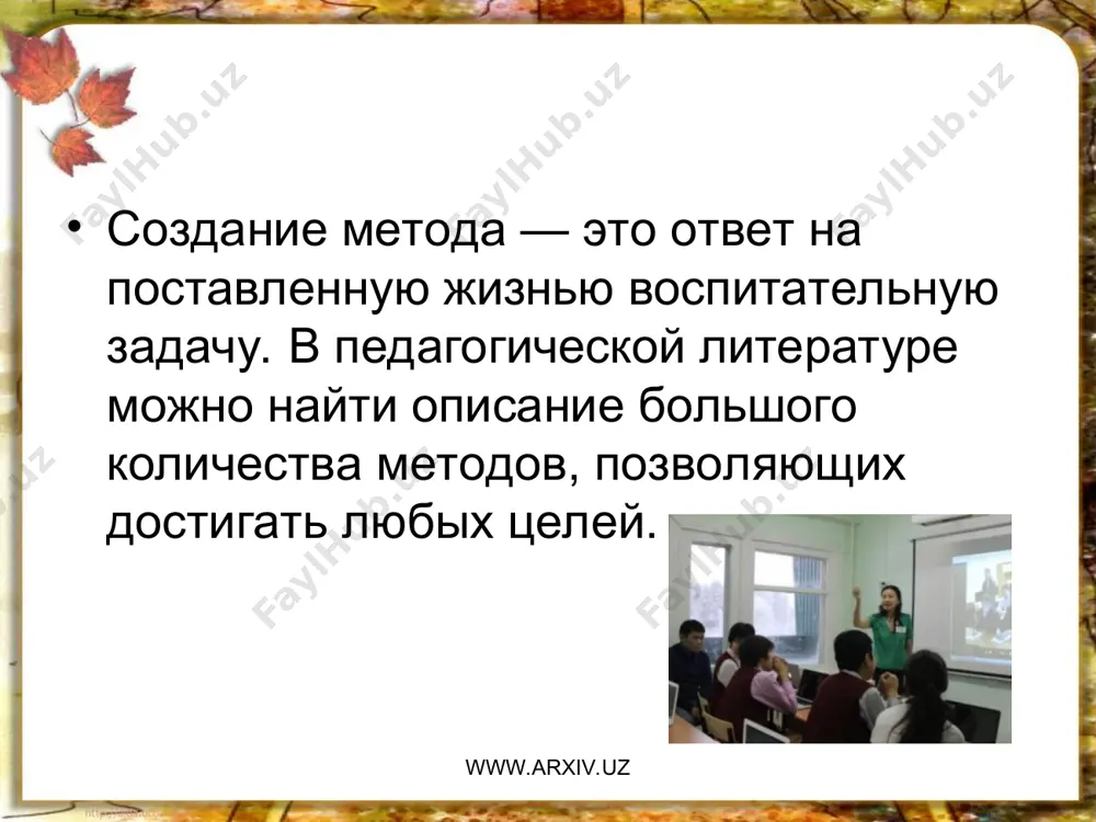 итания. www.arxiv.uz www.arxiv.uz в настоящее время наиболее распространенной является классификация методов воспитания и.г. щукиной на основе направленности — интегративной характеристики, включающей в себя в единстве целевую, содержательную и процессуальную стороны методов воспитания. она выделяет три группы методов: методы формирования сознания (рассказ, объяснение, разъяснение, лекция, этическая беседа, увещевание, внушение, инструктаж, диспут, доклад, пример); методы организации деятельности и формирования опыта поведения (упражнение, поручение, воспитывающие ситуации); методы стимулирования (соревнование, поощрение, наказание). по нашему мнению, в педагогической литературе произошла подмена понятий. методами часто называют формы воспитания (рассказ, беседа) или совокупность методов (формирование общественного мнения). www.arxiv.uz www.arxiv.uz методов на самом деле значительно меньше, чем то количество, что сегодня перечисляется в литературе. воспитание можно уподобить сочинению музыки. различные мелодии, даже самые сложные, сочиняются при помощи только семи нот. при этом и хорошая и плохая музыка также получается при сочетании этих же нот, потому что все зависит от профессионализма и таланта композитора. воздействие педагога, направленное на воспитание …