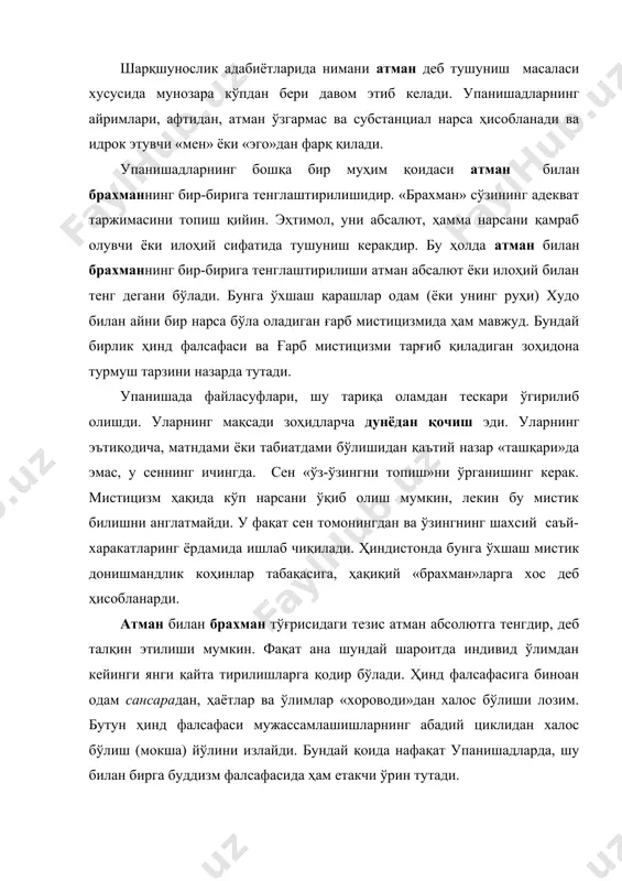 и ёки табиатдами бўлишидан қаътий назар «ташқари»да эмас, у сеннинг ичингда. сен «ўз-ўзингни топиш»ни ўрганишинг керак. мистицизм ҳақида кўп нарсани ўқиб олиш мумкин, лекин бу мистик билишни англатмайди. у фақат сен томонингдан ва ўзингнинг шахсий саъй-харакатларинг ёрдамида ишлаб чиқилади. ҳиндистонда бунга ўхшаш мистик донишмандлик коҳинлар табақасига, ҳақиқий «брахман»ларга хос деб ҳисобланарди. атман билан брахман тўғрисидаги тезис атман абсолютга тенгдир, деб талқин этилиши мумкин. фақат ана шундай шароитда индивид ўлимдан кейинги янги қайта тирилишларга қодир бўлади. ҳинд фалсафасига биноан одам сансарадан, ҳаётлар ва ўлимлар «хороводи»дан халос бўлиши лозим. бутун ҳинд фалсафаси мужассамлашишларнинг абадий циклидан халос бўлиш (мокша) йўлини излайди. бундай қоида нафақат упанишадларда, шу билан бирга буддизм фалсафасида ҳам етакчи ўрин тутади. ҳинд фалсафасининг бу циклдан халос бўлишга нима учун бунчалик алоҳида эътибор қаратганлигини қисқача кўриб, чиқамиз. шубҳасиз, бу унга хос бўлган, карма ҳақидаги таълимотда ифодаланган фаолият тушунчаси билан боғлиқ эди. унга кўра, бизнинг хатти-харакатларимиз навбатдаги ҳаётда «брахман» ёки калтакесак бўлиб …