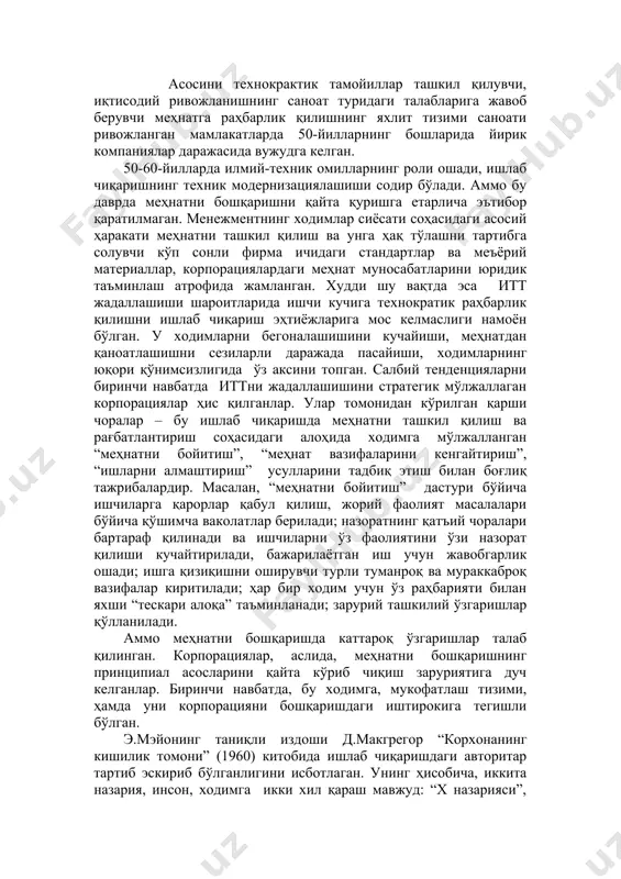 иборини э.мэйо, ф.ротлисбергер каби саноат психологлари ва социологларининг тавсиялари ўзига жалб қилган. уларнинг ёрдамларида корпорацияларнинг хизматлари, ходимларни унумдорликни оширишга фаоллаштириш, корхоналардаги социал муҳитни яхшилаш ва меҳнаткашлар ва маъмурият ўртасидаги низоларни юмшатишга ҳаракат қилганлар. ўша даврда социал-психологик усуллар меҳнатни технократик бошқаришнинг асосларини ўзгартирмаганлар, фақат унинг шакли турли туманроқ бўлган. ушбу даврда ғарбий мамлакатларда ёлланма меҳнатдан фойдаланиш соҳасига давлатнинг таъсири кучайган. асосий йўналишлардан бири – саноатда бандликнинг умумий тамойиллари ва меҳнат муносабатларини ўрнатишдир. давлат меҳнат соҳасидаги корхоналар фаолиятини қонуний чегаралашлар ёрдамида тартибга солган. масалан, ақшда 30-йилларда социал таъминотнинг меъёрлари, иш ҳақининг энг кам даражаси, иш вақтидан ташқари ишлаш соатларига ҳақ тўлаш, ишлаб чиқаришнинг бир қатор соҳаларидаги техника хавфсизлиги ва меҳнат муҳофазаси шартларини белгиловчи қонунлар қабул қилинган. асосини технокрактик тамойиллар ташкил қилувчи, иқтисодий ривожланишнинг саноат туридаги талабларига жавоб берувчи меҳнатга раҳбарлик қилишнинг яхлит тизими саноати ривожланган мамлакатларда 50-йилларнинг бошларида йирик компаниялар даражасида вужудга келган. 50-60-йилларда илмий-техник омилларнинг роли ошади, ишлаб чиқаришнинг техник модернизациялашиши …