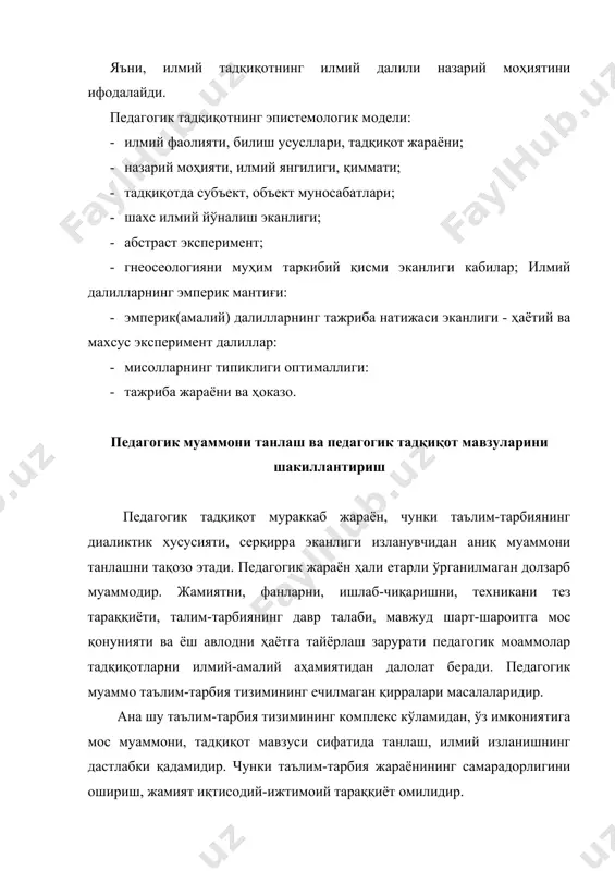 : кўп сонли ижодкор педагоглар, ота-оналар, жамоатчилик, матбуот, радиотелевидения ходимлари фаолиятининг таркибий қисми. педагогик қонуниятлар, тамоиллар, асосида илғор тажрибаларни умумлаштириш таҳилил, тарғиб қилиш, жамиятни педагоглаштириш имкониятини оширади. информацион тадқиқотда объективлик, мантиқийлик, бадиийлик, ҳаётийлик, ва педагогика-псиҳология қонуниятлар оммавийлиги муҳим ўрин тутади. илмий-педагогик тадқиқот концептуал йўналиш методологик хусусиятга эга. таълим-тарбия жараёнининг методологик муаммосини ўрганиш педагогиканинг назариясини ривожлантиради. назарий ва методологик тадқиқотлар илмий асосланган концепцияларда умумлашади. концептуал тадқиқотлар жаҳон илм-фан ютуқлари, илғор тажрибалар, тарихий тараққиёт қонуниятларига асосланиб истиқболли йўналишларни белгилаб беради. масалан, ўзбекистонда “кадрлар тайёлаш миллий модели” жаҳон тажрибалари асосида яратилди, узлуксиз таълимни истиқболини белгилаб берди. шахсга йўналтирлган таълим, технологик ёндашув, қонуниятли ёндашув, таълим-тарбияни инсонпарварлаштириш, демократлаштириш ва узвий модернизациялаш долзарб муаммолардир. педагогик муаммолар асосида муайян-тодқиқот мавзуси танланади. мавзуга доир аниқ муаммолар аниқланади, тадқиқотчи ўзига қуйидаги саволни қўйилиши ва қирқ ўлчаб- бир қақорга келиши мақсадга муофиқ: 1. фанинг қасйси соҳаси, йўналиши мени қизиқтиради? 2. қайси муаммони методологик, умумий таълим, мактабгача педагогика, касб-ҳунар таълими, олий …