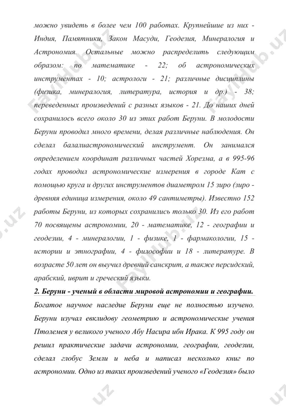 академия наук дома мудрости в то время включала хорезмских, ферганских, эфиопских и жемчужных ученых из центральной азии. беруни также был членом дома мудрости, где проработал семь лет. по его словам, по приказу халифа мамуна ученые дома мудрости разделились на две группы и начали постепенно определять размер земли в пустыне санджар, к западу от мосула, ирак. каждая группа рассчитала длину дуги меридиана в один градус на основе результатов, которые они измерили. первая группа подсчитала, что длина дуги меридиана в один градус составляла 111 815 километров, тогда как значение второй группы было на 1315 метров меньше. беруни говорит, что причина расхождения между результатами заключается в двух измерениях, и он заинтересован в проверке результатов и хочет получить ученую степень. для этой цели он выбрал степь дехистан (юго-восточная часть каспийского моря), но не смог этого сделать из-за отсутствия помощников и достаточных средств. для определения размеров земли градусным методом требуется ровный участок определенной ширины, на …