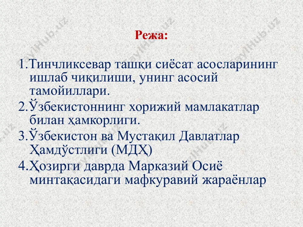 стон халқаро алоқаларни йўлга қўйиши нуқтаи – назаридан ва ўз тараққиёт истиқболлари учун қулай географик – стратегик аҳамиятга эга. ўрта осиёда географик – сиёсий жиҳатдан марказий ўрин тутган ўзбекистоннинг ушбу минтақада кучлар нисбати ва мувозанатини сақлаш, барқарорликни таъминлаш, ҳамкорликни мустаҳкамлаш имкониятлари бор. xxi аср бошларида халқаро вазият ва кучлар нисбатининг ўзгариши, бу жараёнда ўзбекистоннинг ўрни ва мавқеи бу масала и.каримовнинг «ўзбекистон xxi аср бўсағасида..» (1997) асарида чуқур таҳлил қилинган. «xx асрнинг 90-йилларига келиб дунё харитасидан ссср деб номланган давлат батамом йўқолди. дунёни таҳминига солиб келган совуқ уруш сиёсати ақш ва ссср қарама-қаршилиги барҳам топди. икки қутбли дунёдан кўп қутбли дунёга ўтилди. ссср ўрнида мустақил ёш давлатлар ташкил топди. и.каримов таъкидлаганидек, бу давлатлар мустақил ривожланиш ва ижтимоий муносабатларни яхшилаш йўлига қадам қўйди. улар дунёдаги ўз мавқеларини мустаҳкамлашга, тенглар орасида тенг бўлишга, жаҳон майдонининг таркибий қисмига айланишга ҳаракат қилмоқда. улар замонавий бозор иқтисодиётига эга бўлган, одамлар муносиб турмуш кечиришини таъминлай оладиган, инсоннинг …