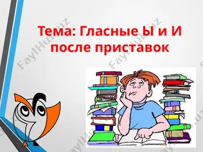гласные ы и и после приставок — PPTX