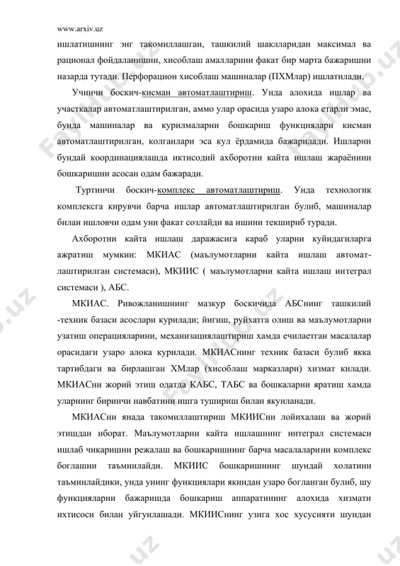 куп турли бог​ланишлар мавжуд деб каралади, бу эса хужжатлар айланишини, ко​гозбозлик ишларини анчагина мураккаблаштиради, мкиис куллан​ганда хужжатлар айланиши когозбозликларни анча соддалаштиради, бу схемадан хам куриниб турибди. когозбозликнинг самарали кайд килинишга кулда бажарадиган амалларни минимумга келтириш ва кайта ишлаш жараёнига киритиш​да хужжатлар шаклини такомиллаштириб эришилади. когозбозлик оралик амалларни йукотиш хисобига хам анчагина соддалашади, бунга яна хисоблаш тармокларини ташкил этиш, шунингдек, эхмдан коллектив булиб фойдаланиб хам эришиш мумкин. эхмлар мкииснинг яратилишида дастлабки шартдан иборат булиб, у ахборотни кайта ишлашга системали ендашишни ифодалайди, бунда ахборотни кайта ишлашга турли масалалар учун маълумотларнинг умумийлигига асосланган узаро богланишдек каралади. абсни ташкил килишда функционал масалаларни хал килиш учун иктисодий-математик усуллардан фойдаланишга, ишлаб чикариш-ху​жаликдаги вазиятларни видеотерминал ва ахборот-программали во​ситаларни куллаб моделлаштиришга алохида ахамият берилади. абснинг яратилиши бошкариш ходимларини хужаликни иктисодий усуллар билан бошкаришдан озод этмайди. абс факат турли икти​содий вазиятларни кенг куламда анализ килиш, иа (иктисодий ах​борот) ни оператив кайта ишлаш, абс режасининг у еки бу вари​антининг окибатларини …