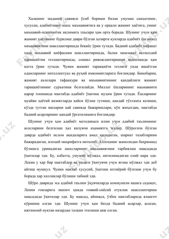 ниш олган эди. шунинг учун ҳам бизда бадиий асарлар, асосан, ижтимоий нуқтаи назардан талқин этилиши авж олган. замонавий маънодаги миллий адабиёт ўқитиш методикаси илмини шакллантиришда карвонбоши бўлган, бу соҳа билан профессионал даражада шуғулланган илк олим с. долимов биринчи бўлиб ушбу фан томонидан ҳал қилиниши зарур бўлган муаммоларни илмий асосда кўрсатиб беради: “методика бир-бири билан боғланган қуйидаги масалаларни ҳал қилади: кимни ўқитиш ва нима учун уни ўқитиш керак (бу – таълимнинг мақсади), нимани ўқитиш лозим (бу – таълимнинг мазмуни ва системаси), қандай қилиб ўргатиш керак (бу – таълимнинг формаси ва методи)” (долимов у. жадид мактаблари: уларда она тили ва адабиёт ўқитишнинг илмий-назарий ҳамда амалий асослари. педагогика фанлари илмий даражаси учун ёзилган диссертация. –т.: 2007. 65-бет). маълумки, илмда масаланинг тўғри қўйилиши муҳим саналади. чунки тўғри қўйилган масала эрта бўлмаса, кечроқ, қачондир ўзининг ҳаққоний ечимини топади. нотўғри қўйилган масала эса, кишини чалғитиб ҳақ йўлдан узоқлаштиради. келтирилган кўчирмадан олимнинг адабиёт ўқитишнинг асосларини тўғри белгилаб …