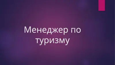 menedjer po turizmu — PPTX