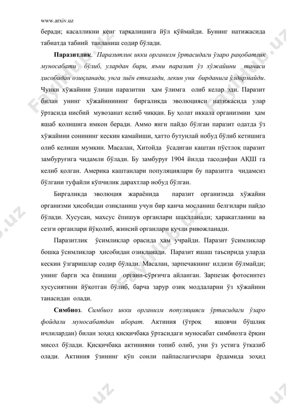 ри билан дуккакли экинлар ўртасида ҳам кенг тарқалган. бактериялар атмосфера ҳаво азотини боғлашда ўсимликка ёрдам беради. бунинг эвазига ўсимлик синтез қилган органик моддалардан фойдаланади. лишайник танаси ҳам замбуруғлар билан бир ҳужайрали сув ўтлари симбиозидан иборат. замбуруғ лишайник учун тупроқдан ёки чириётган дарахт танасидан минерал моддаларни шимиб олади. ўсимлик эса замбуруғ учун органик модда синтезлайди. симбиоз организмлар бир-бирига жуда мослашиб кетганлиги туфайли баъзан мустақил яшаб қобилиятини йўқотган бўлади; айрим симбиозлар мустақил яшаб қолганида ҳам бошқа турлар билан рақобатга бардош қилолмайди. нима учун шундай булади? ташқи муҳит шароити хилма-хил бўлганида ҳайвонлар ўртасида рақобат турғун бўлиб ҳар иккала тур ҳам яшаб қолади. йиртқичлик ҳам худди шу қоидага буйсунади. қандай қилиб йиртқич ҳайвонлар ўтхўр ҳайвонларнинг сонини бошқариб туради? адабиётлар: 1. аметов м.б., сапарниязов ж.с. пустўни каракалпакии нукус, 1995. 2. аметов м.б. редкие и исчезаюшие видў животнўх каракалпакстана. нукус, 2002. 3. бахиев а. экология и смена растительнўх сообҳеств низовьев амударьи. т., 1985. 4. бекназов р.у., …