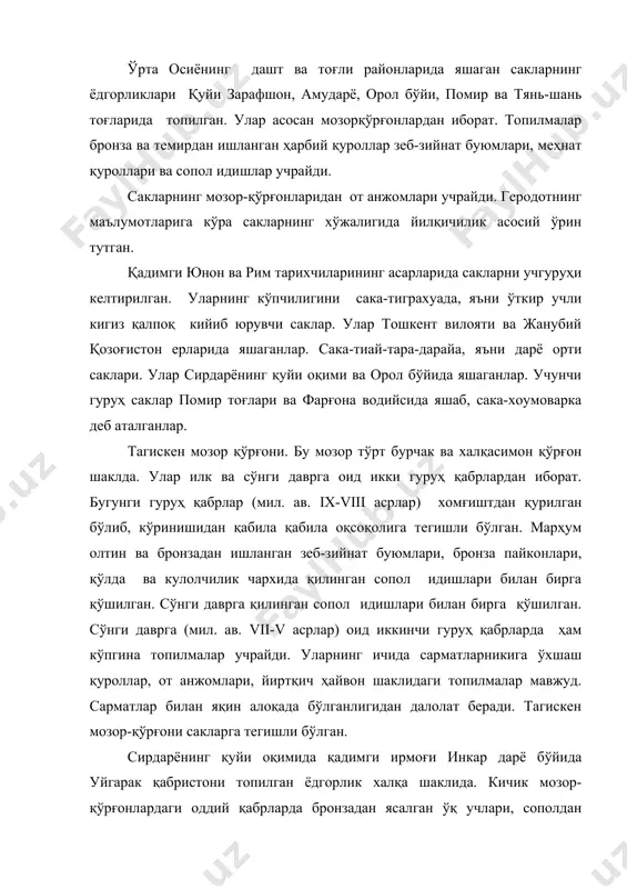 ийнат буюмлар топилган. томди ва аличур мозор-қўрғонлари, (vi-iv асрлар) шарқий помирдаги аличур, томди мозор қўрғонларидан темирдан ясалган ҳарбий қуроллар: қиличлар, ҳарбий болталар, ханжарлар, бронзадан ясалган ўқлар топилган. ўқлар баргсимон, икки ёки уч қиррали. бу даврда ўқлар бронзадан ташқари темирдан ҳам ясалган. бронзадан зеб-зийнат буюмлари ҳамда думалоқ тагли сопол идишлари ҳам мавжуд. сакларнинг от анжомлари ва жанговар қуроллари скифларникига ўхшаш бронзадан ясалган санъат буюмларида ҳам катта ўхшашлик бор. улар бир-бирлари билан доимий маданий алоқада бўлганлар. қўчманчиларнинг уйлари ертўла ва чайласимон шаклда бўлган. улар чорва изидан доимо кўчиб юрганликлари туфайли доимий ўтроқ ҳаёт улар учун мухим роль ўйнамаган. кўчманчи сак қабилаларининг мозор қўрғонларидаги моддий топилмаларга кўра уларга мулкий тенгсизлик мавжуд бўлган. лекин уларда чорва қачон синфий жамият пайдо бўлганлиги ноаниқ. олимларнинг фикрига кўра, мил. ав. vii-vi асрларда кўчманчилар орасида ҳарбий-сиёсий қабила уюшмалари мавжуд бўлган. адабиётлар: 1. авдусин д.а. основы археологи. м. 1989. 2. белениский а.м. бентович и.б, болшаков о.г. средневековый город средней …